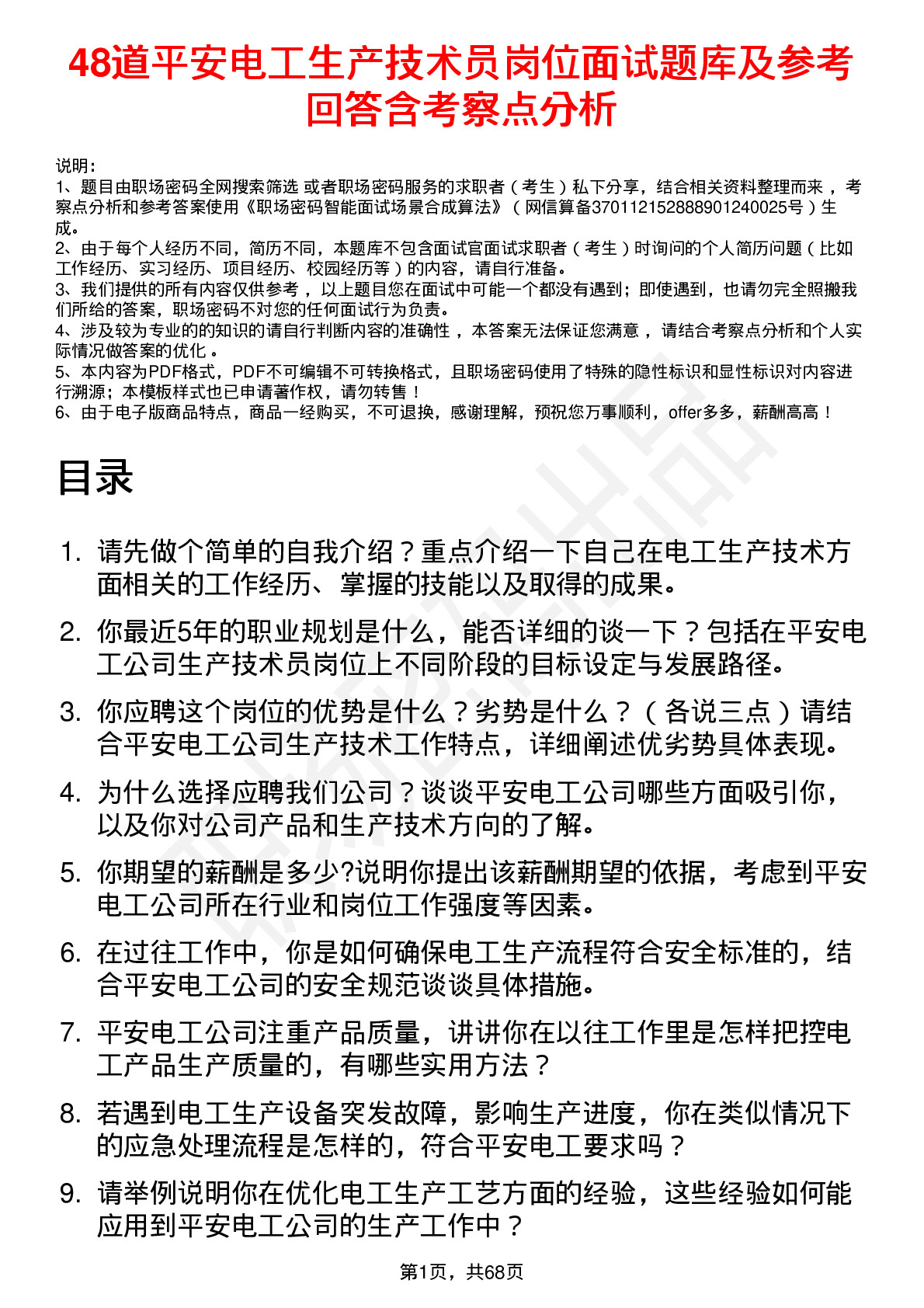 48道平安电工生产技术员岗位面试题库及参考回答含考察点分析