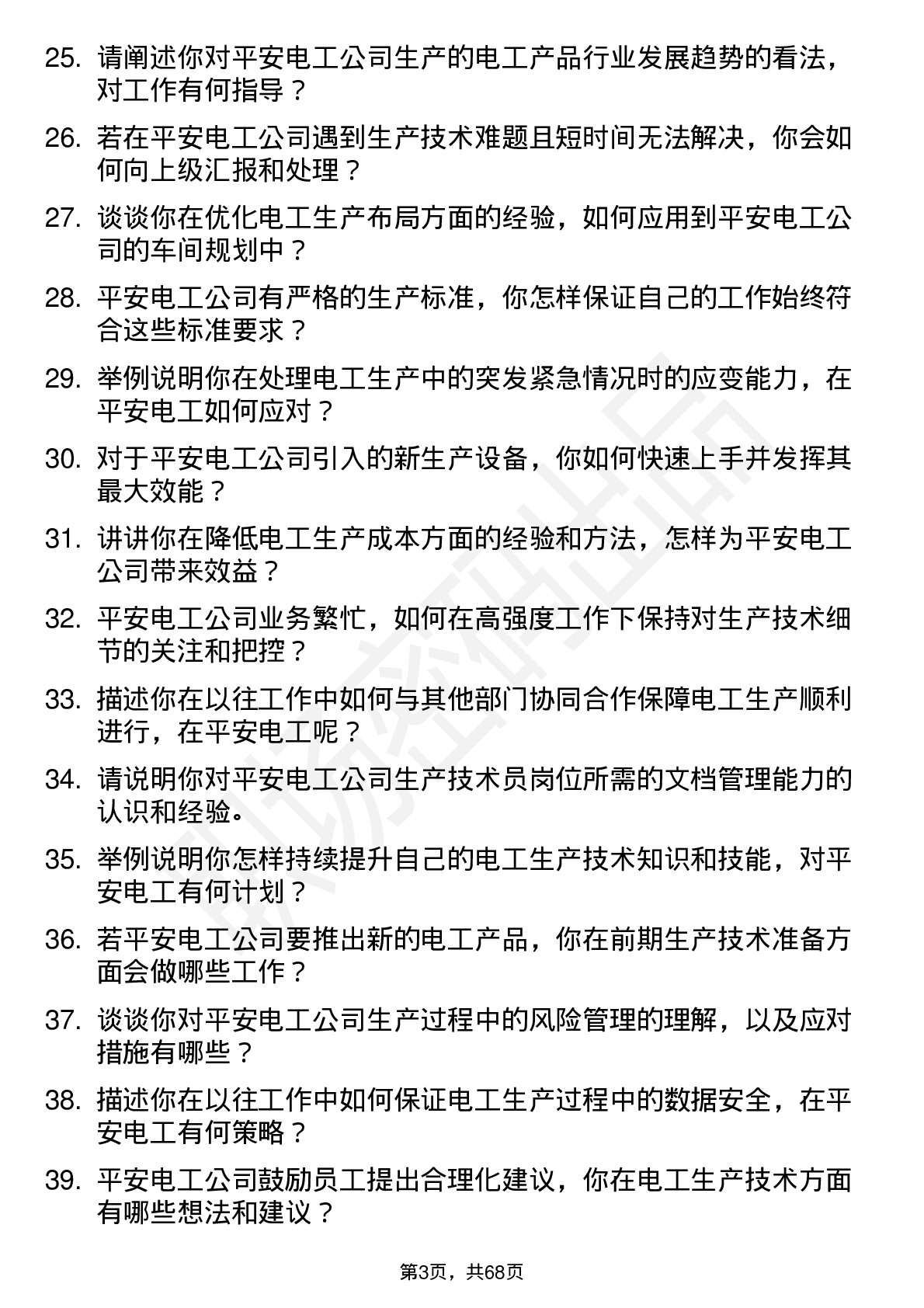 48道平安电工生产技术员岗位面试题库及参考回答含考察点分析