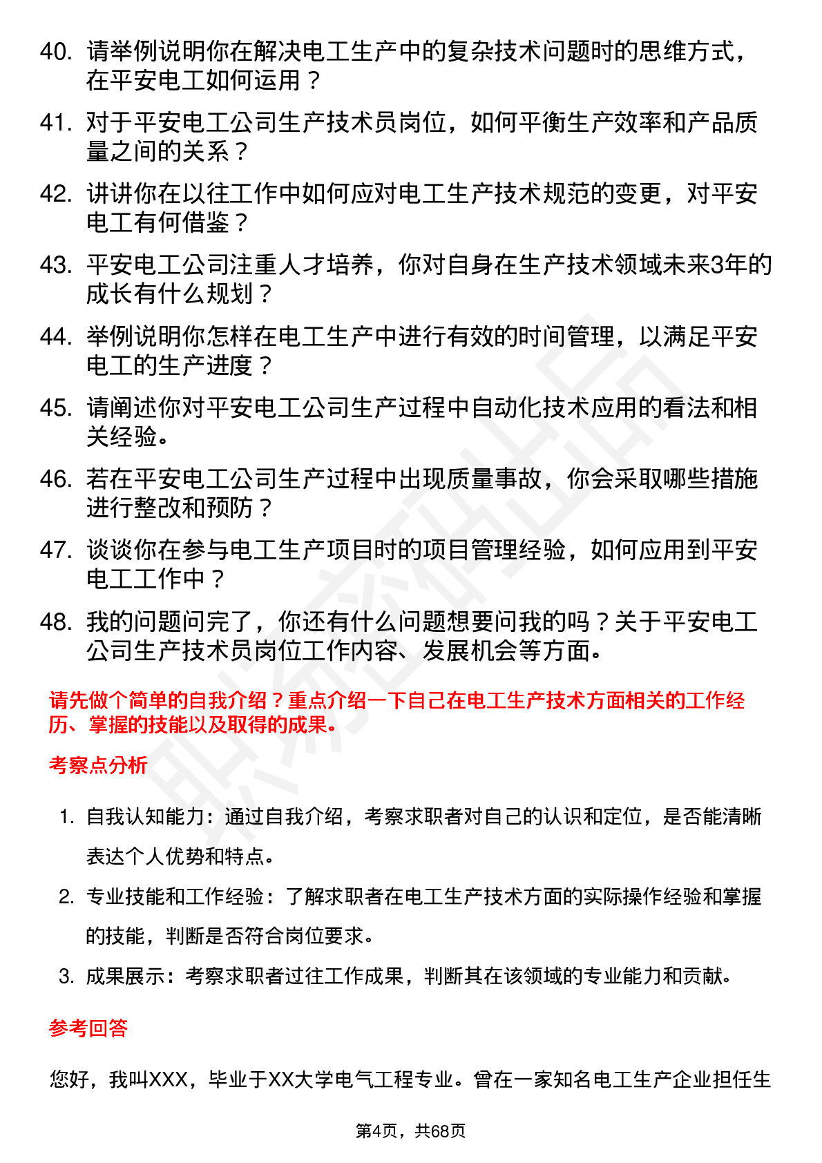 48道平安电工生产技术员岗位面试题库及参考回答含考察点分析