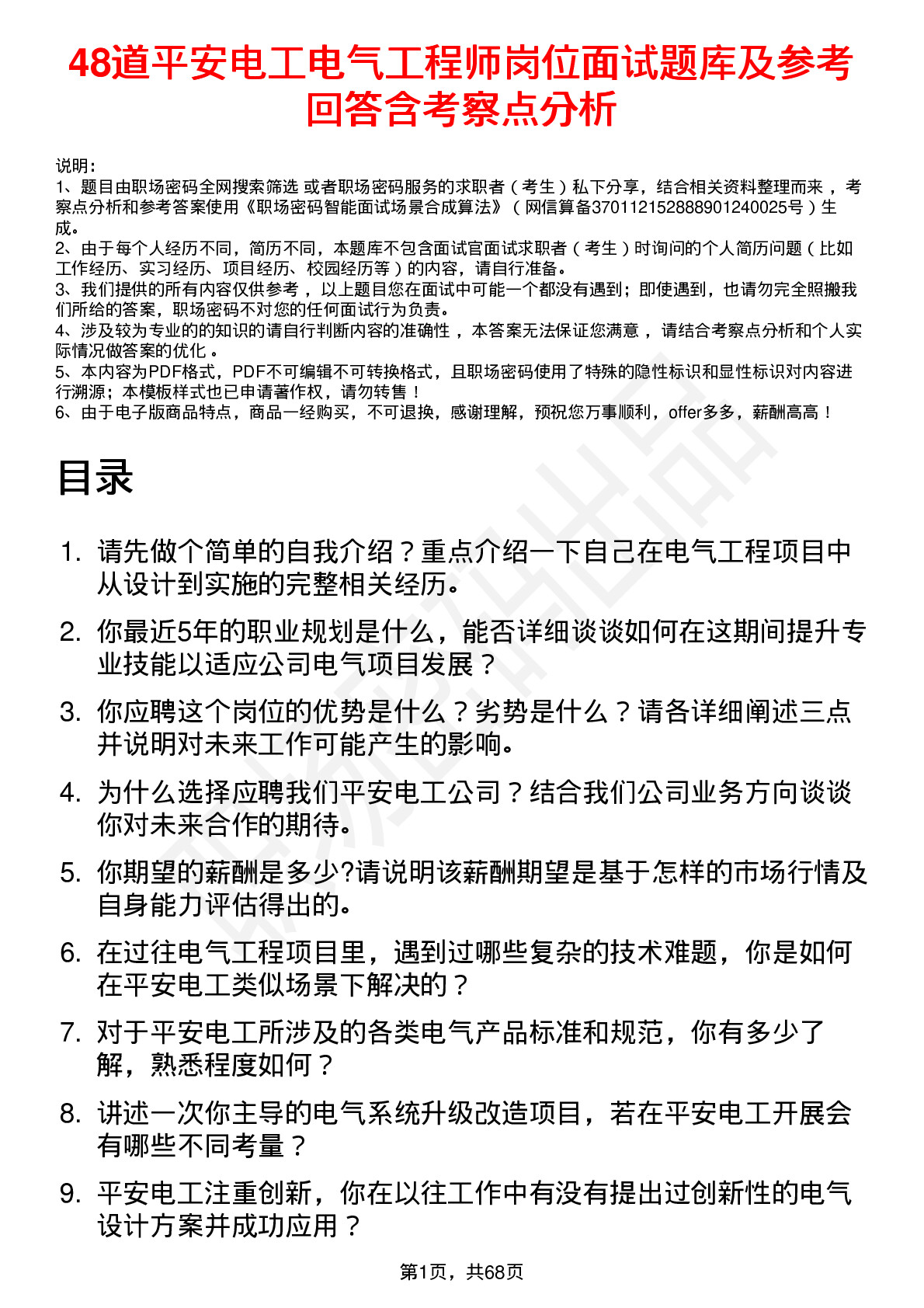 48道平安电工电气工程师岗位面试题库及参考回答含考察点分析