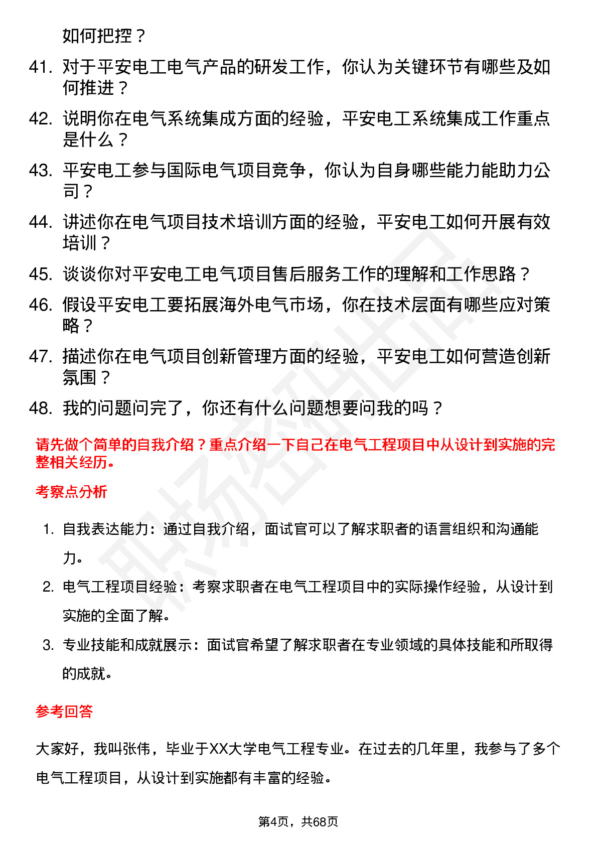 48道平安电工电气工程师岗位面试题库及参考回答含考察点分析