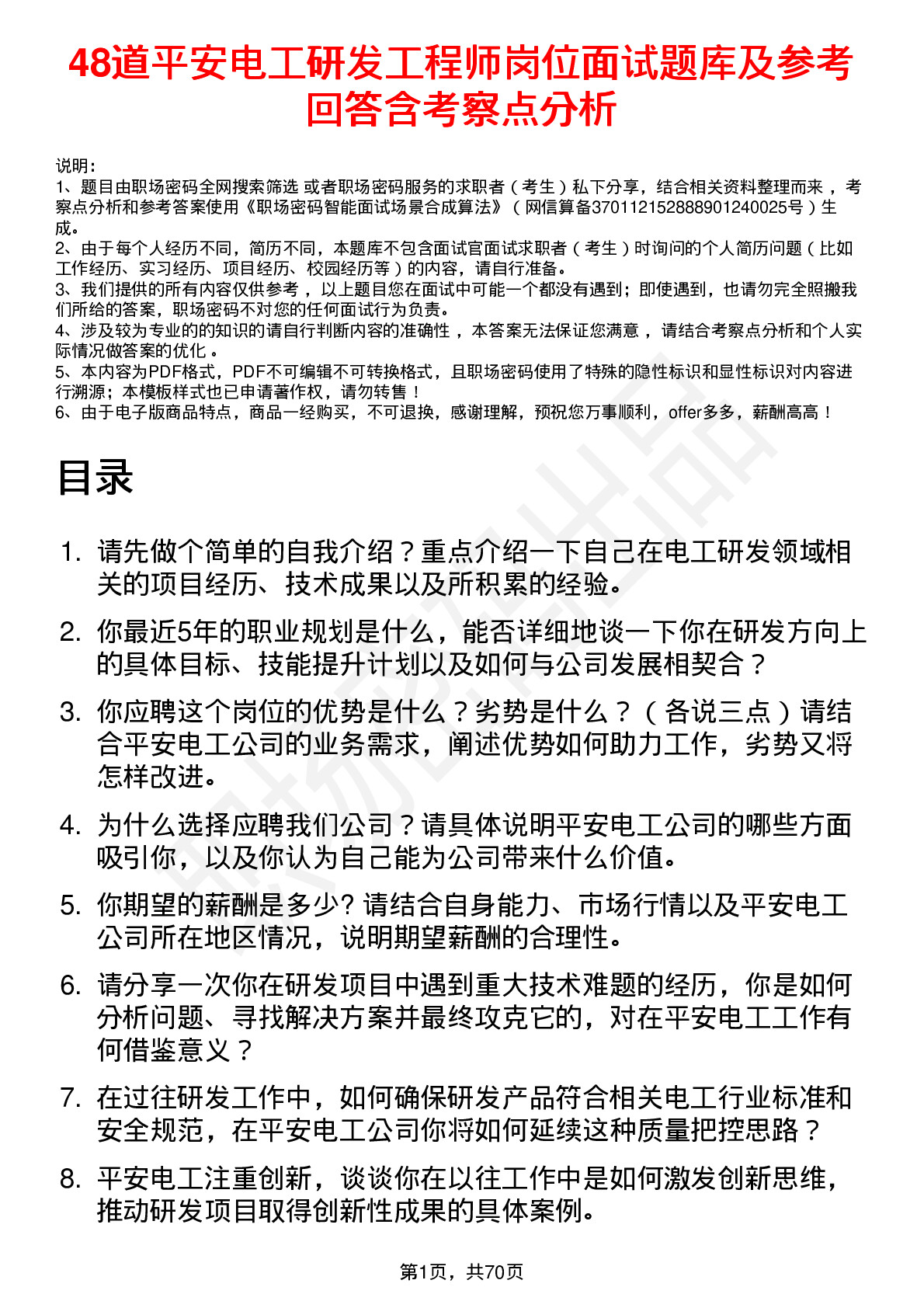 48道平安电工研发工程师岗位面试题库及参考回答含考察点分析