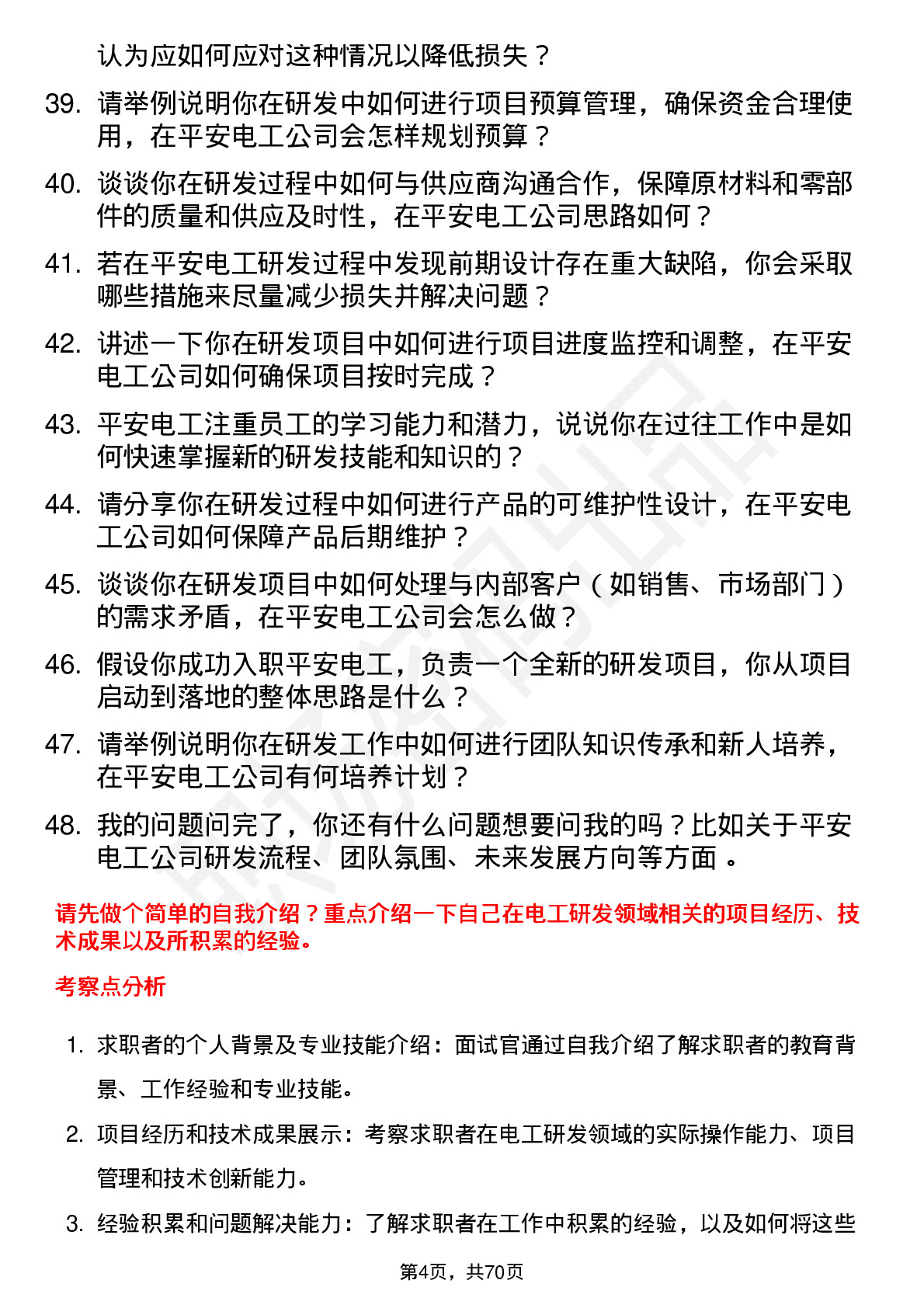 48道平安电工研发工程师岗位面试题库及参考回答含考察点分析