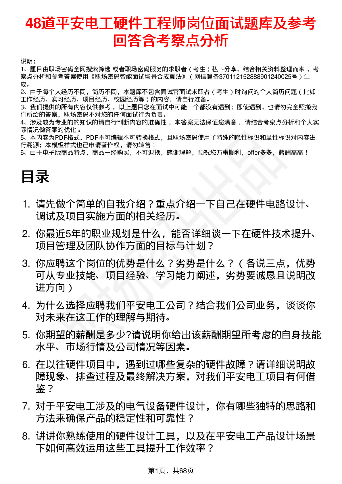 48道平安电工硬件工程师岗位面试题库及参考回答含考察点分析