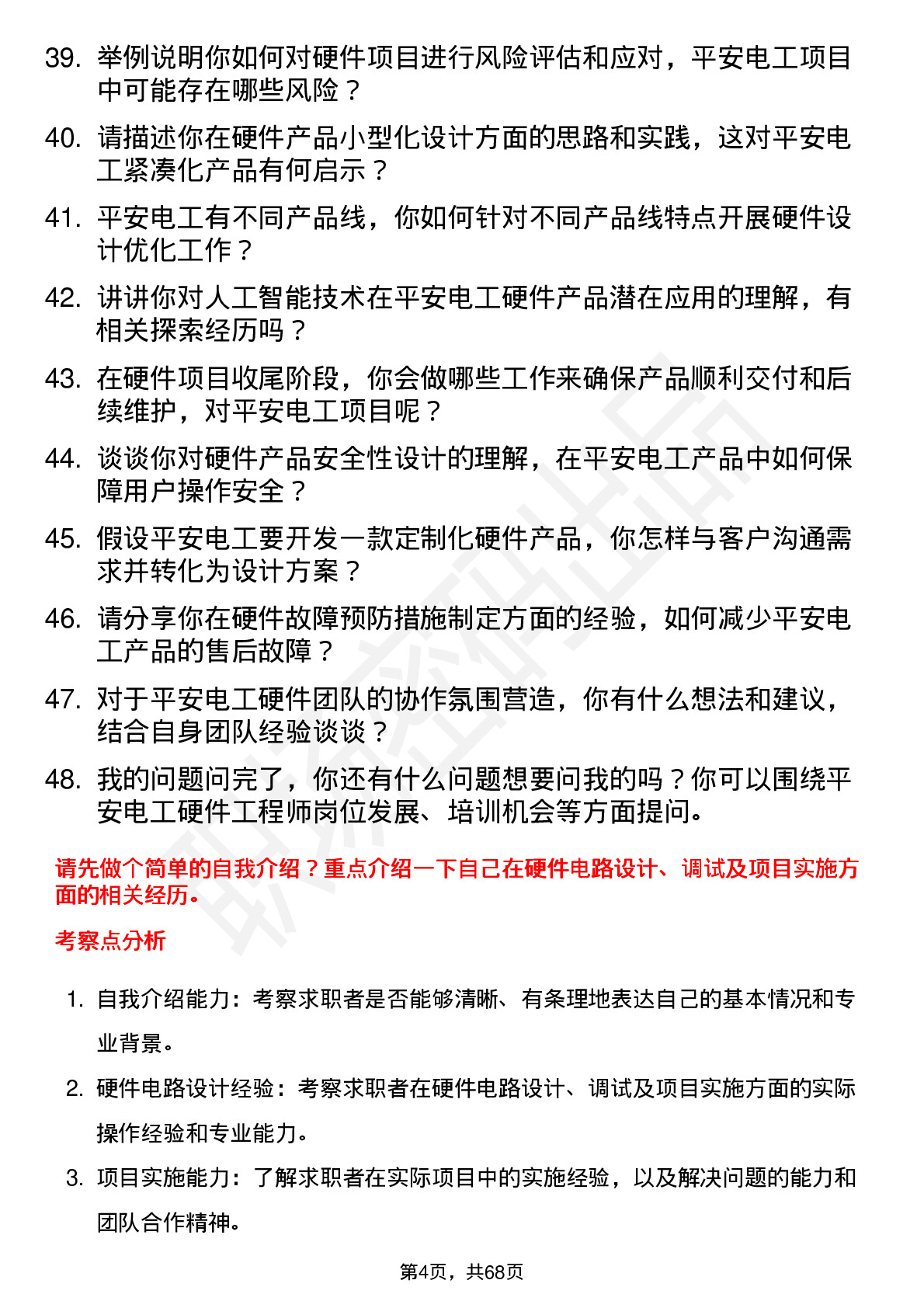 48道平安电工硬件工程师岗位面试题库及参考回答含考察点分析