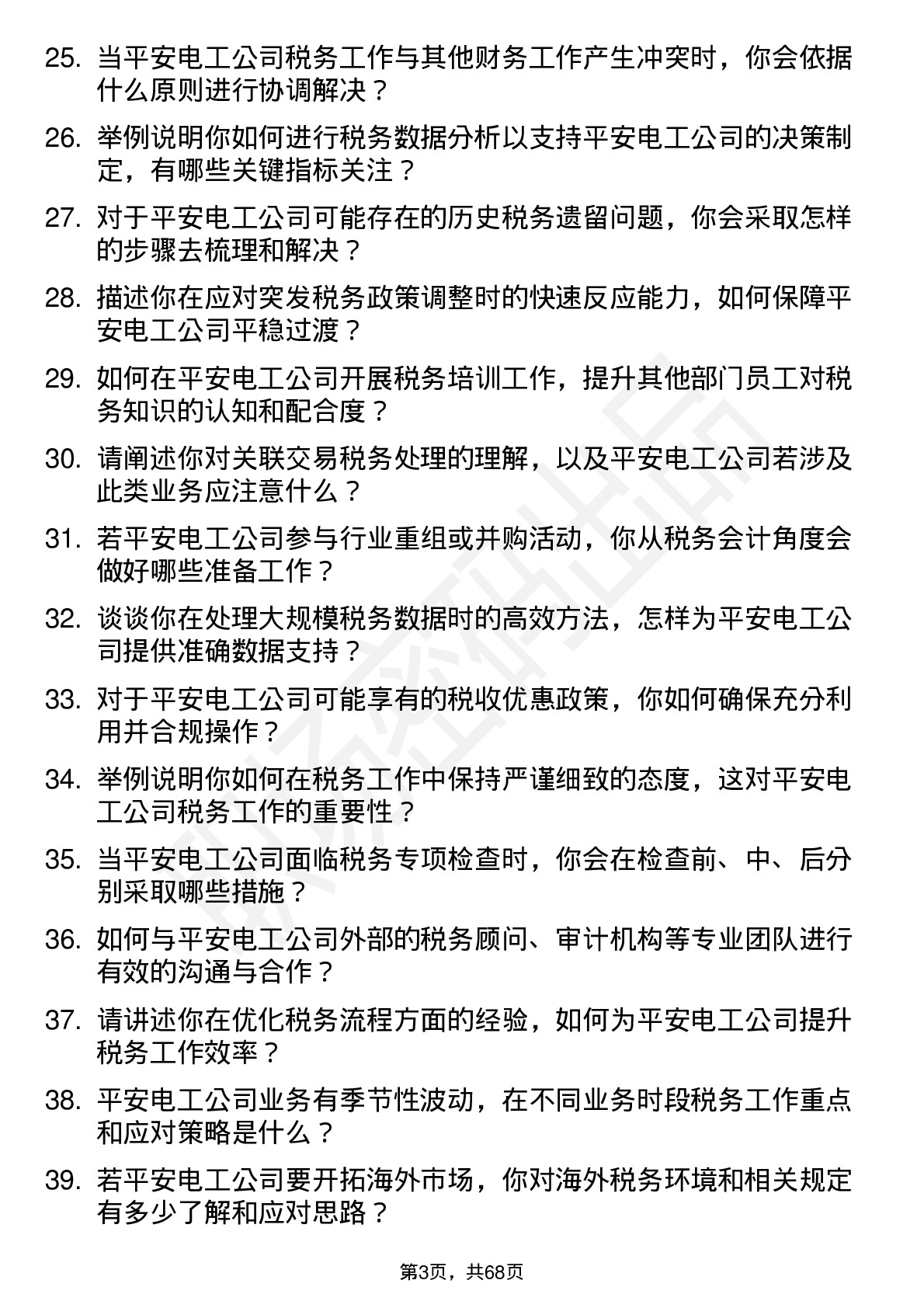 48道平安电工税务会计岗位面试题库及参考回答含考察点分析