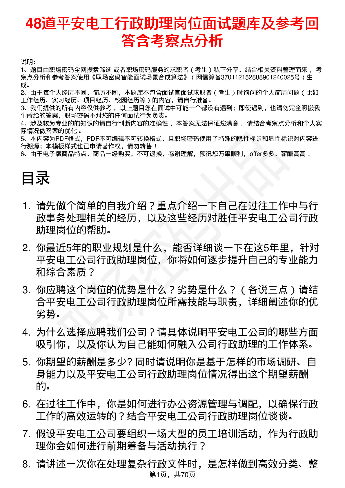 48道平安电工行政助理岗位面试题库及参考回答含考察点分析