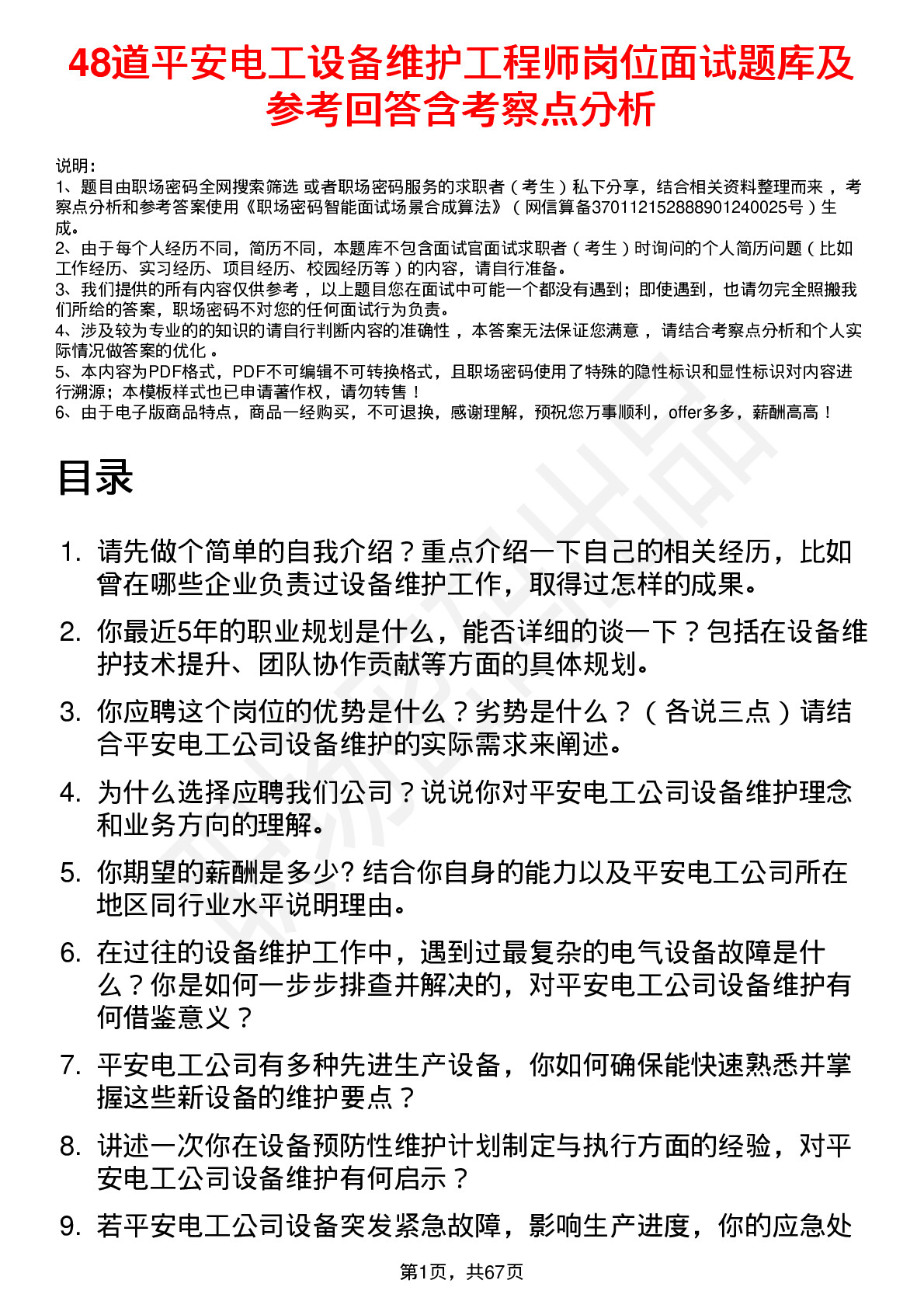 48道平安电工设备维护工程师岗位面试题库及参考回答含考察点分析