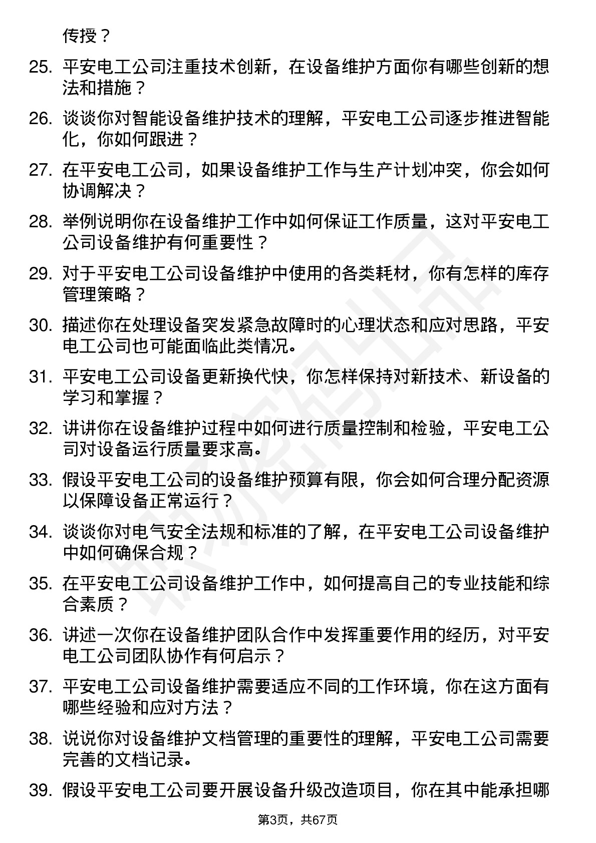 48道平安电工设备维护工程师岗位面试题库及参考回答含考察点分析