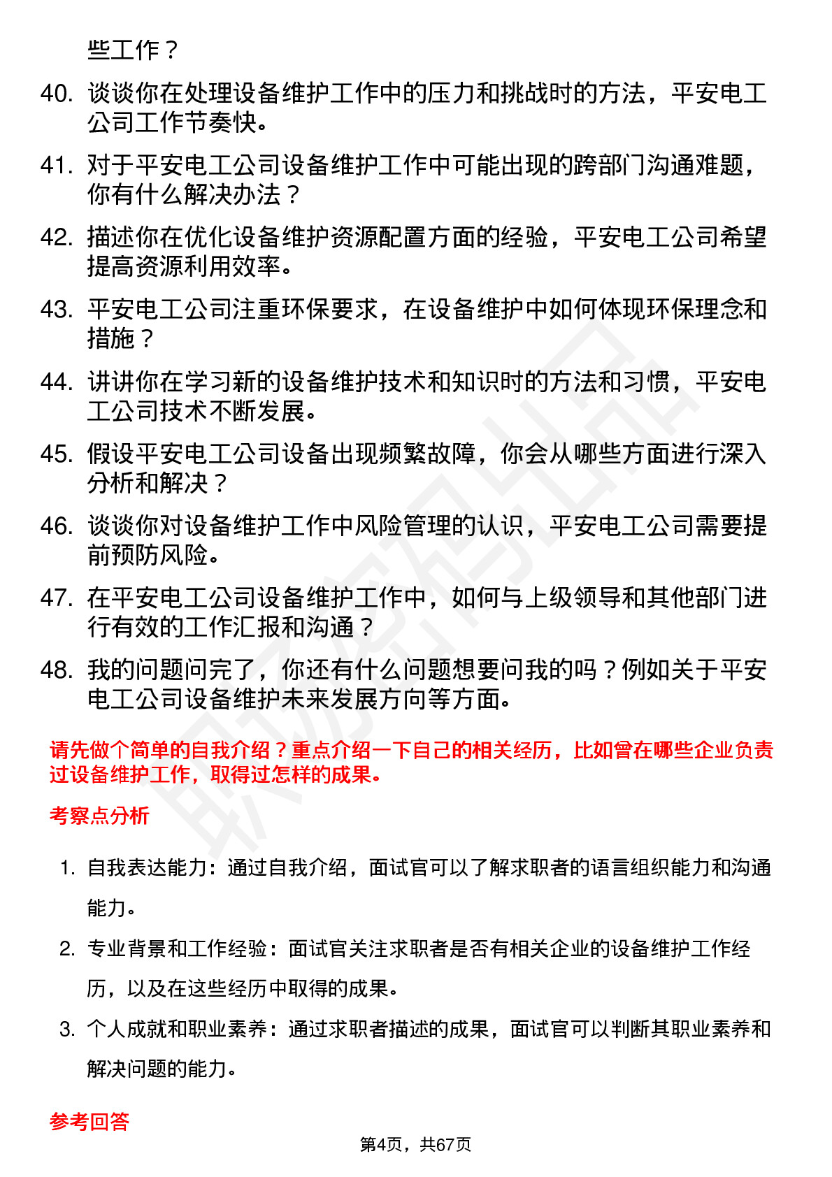 48道平安电工设备维护工程师岗位面试题库及参考回答含考察点分析