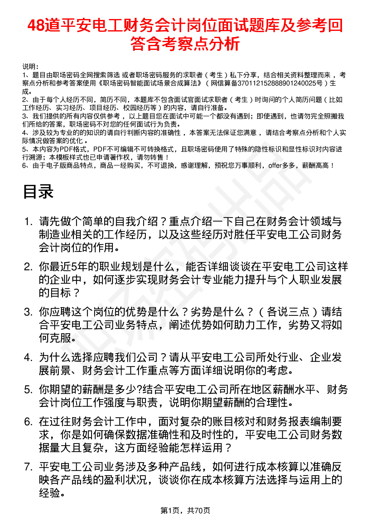 48道平安电工财务会计岗位面试题库及参考回答含考察点分析