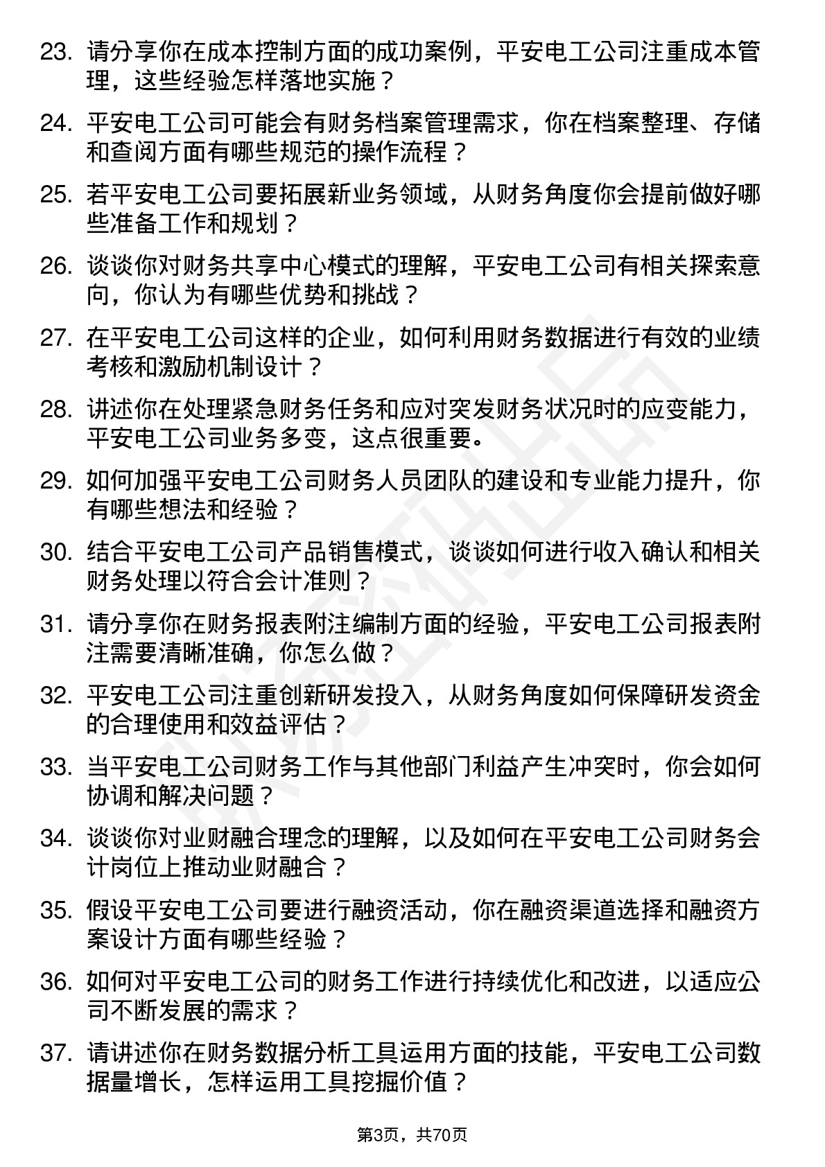 48道平安电工财务会计岗位面试题库及参考回答含考察点分析