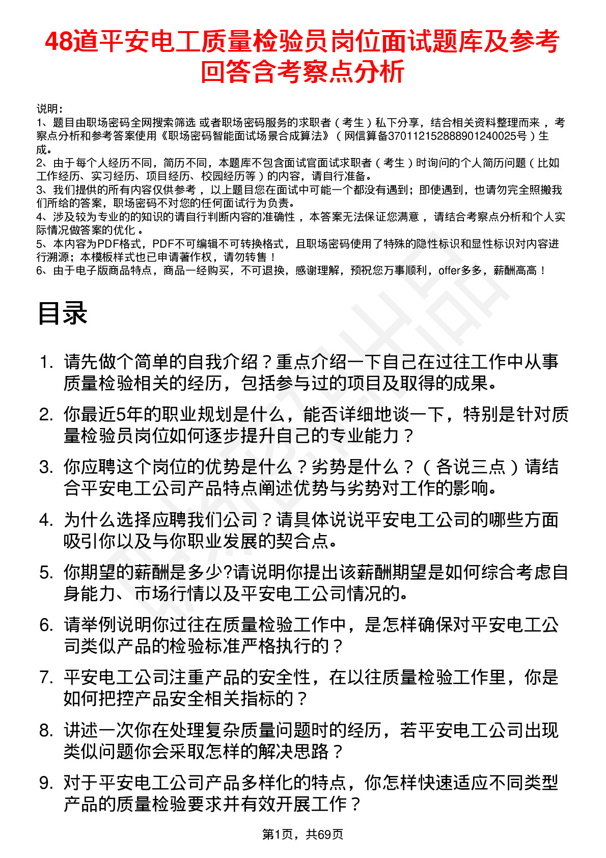 48道平安电工质量检验员岗位面试题库及参考回答含考察点分析