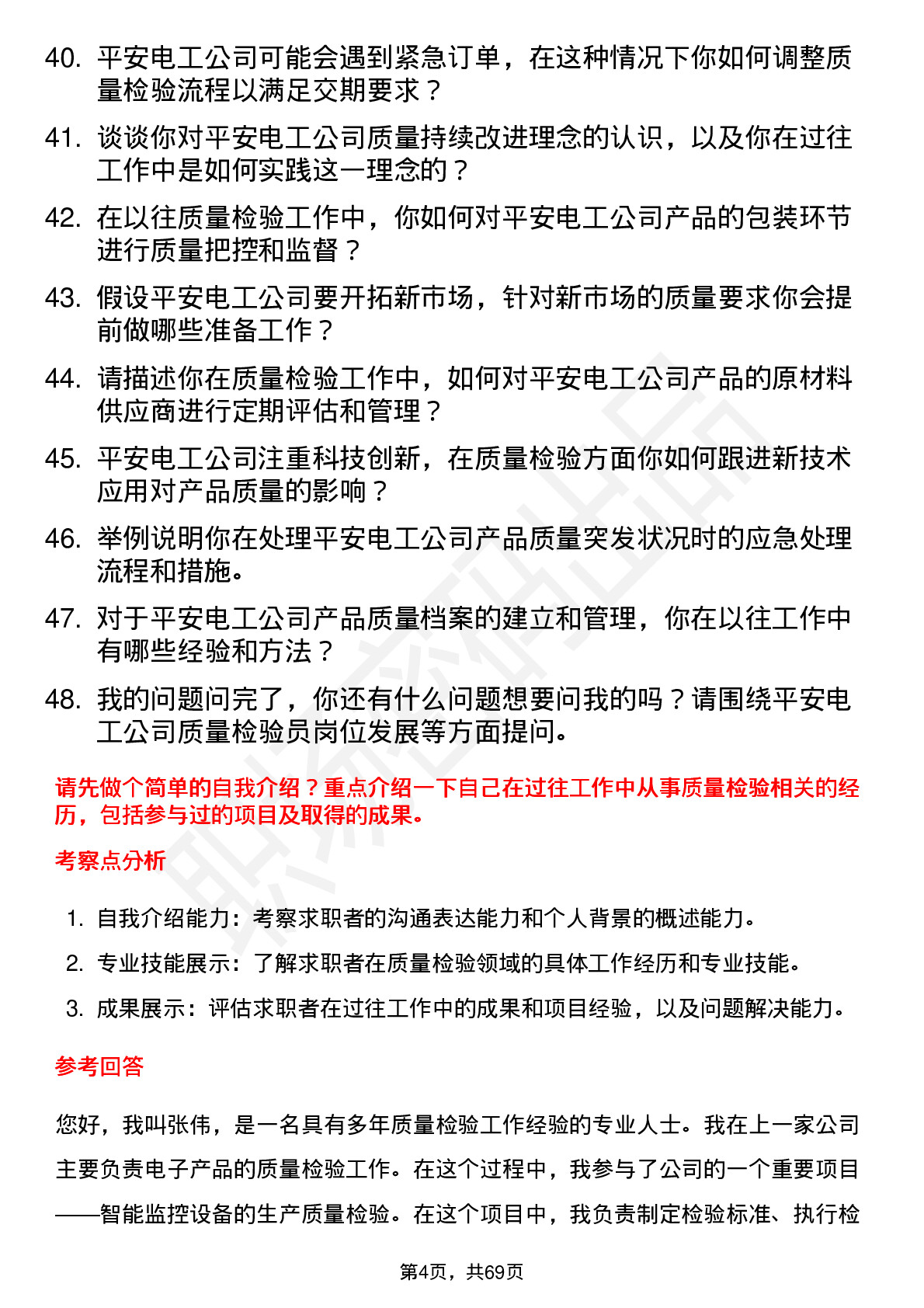 48道平安电工质量检验员岗位面试题库及参考回答含考察点分析