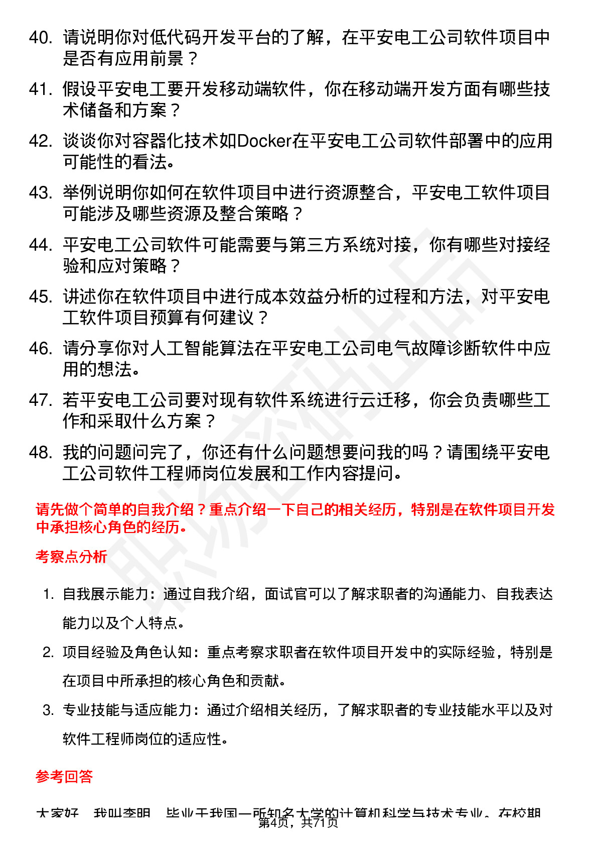 48道平安电工软件工程师岗位面试题库及参考回答含考察点分析