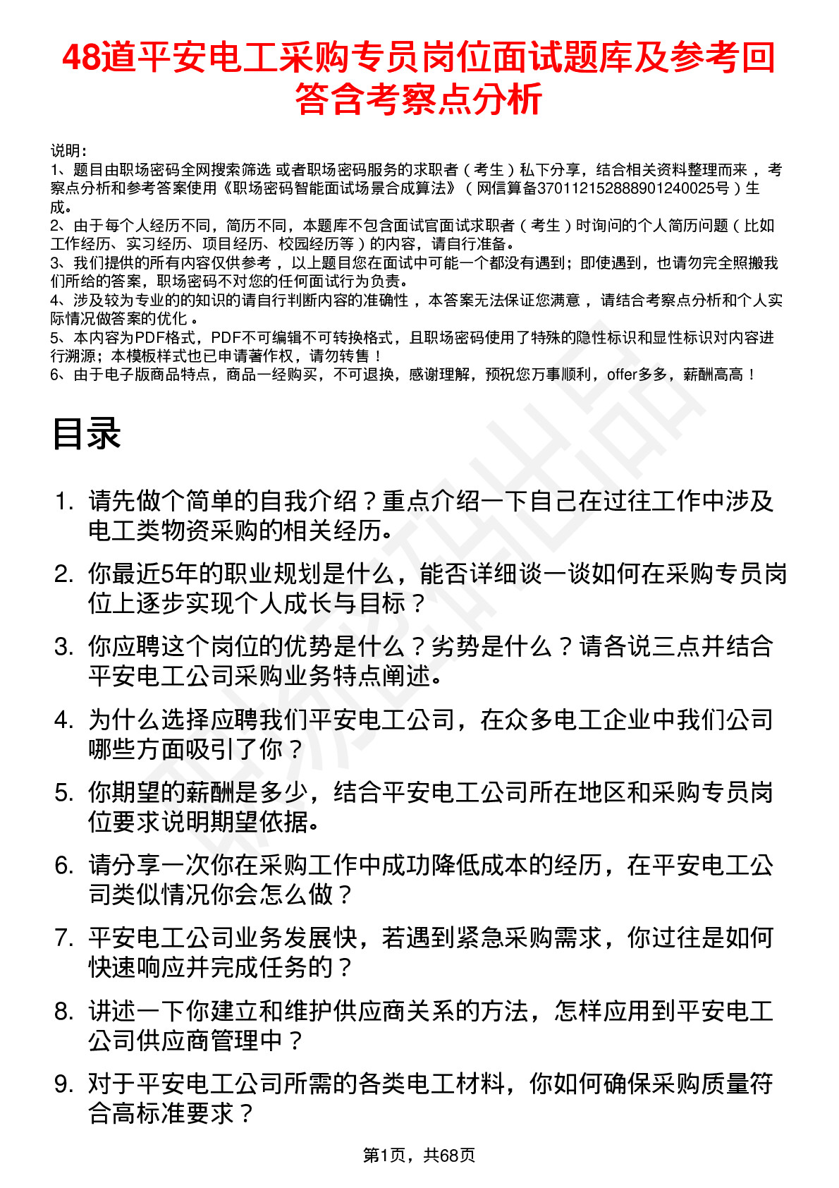 48道平安电工采购专员岗位面试题库及参考回答含考察点分析