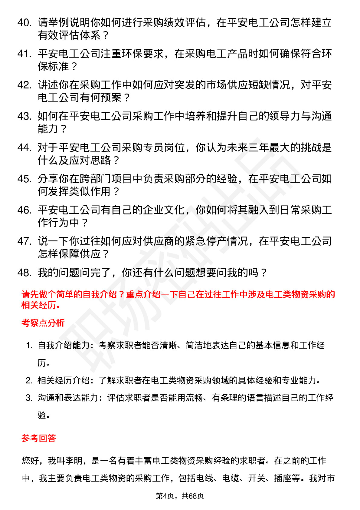 48道平安电工采购专员岗位面试题库及参考回答含考察点分析