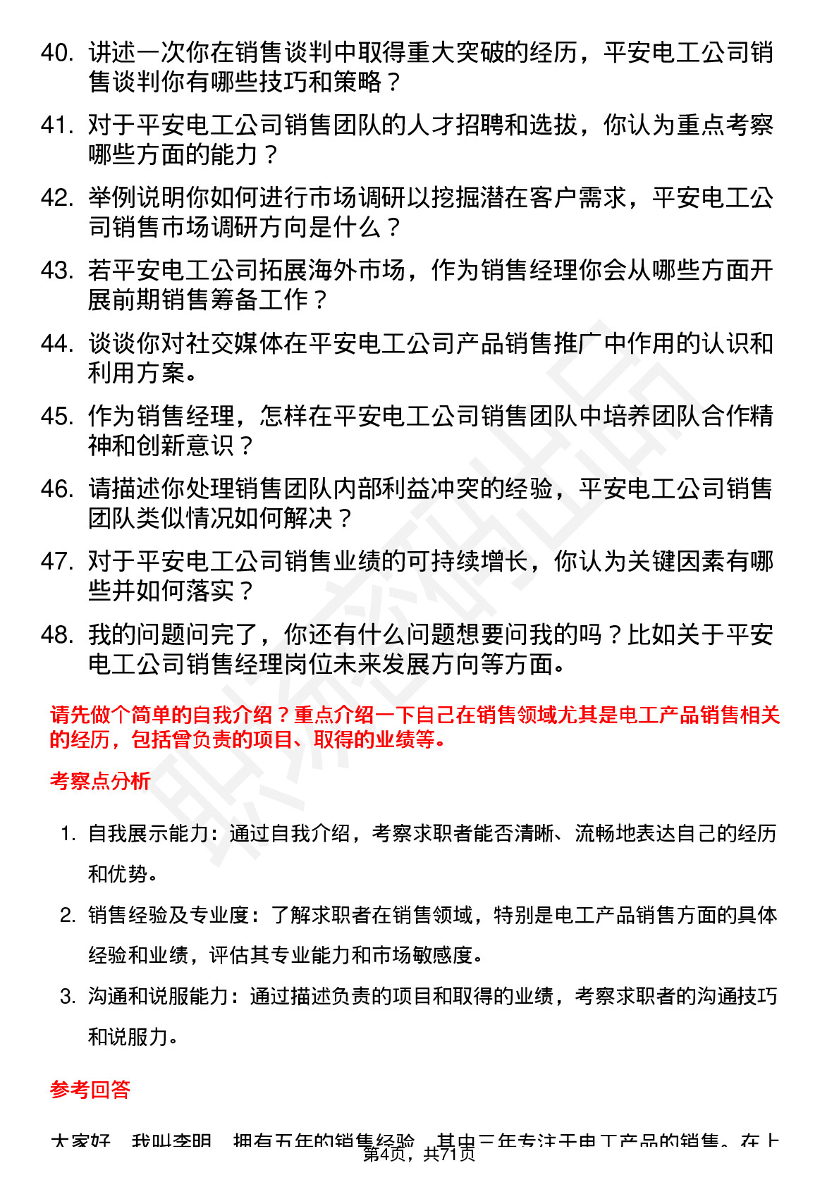 48道平安电工销售经理岗位面试题库及参考回答含考察点分析