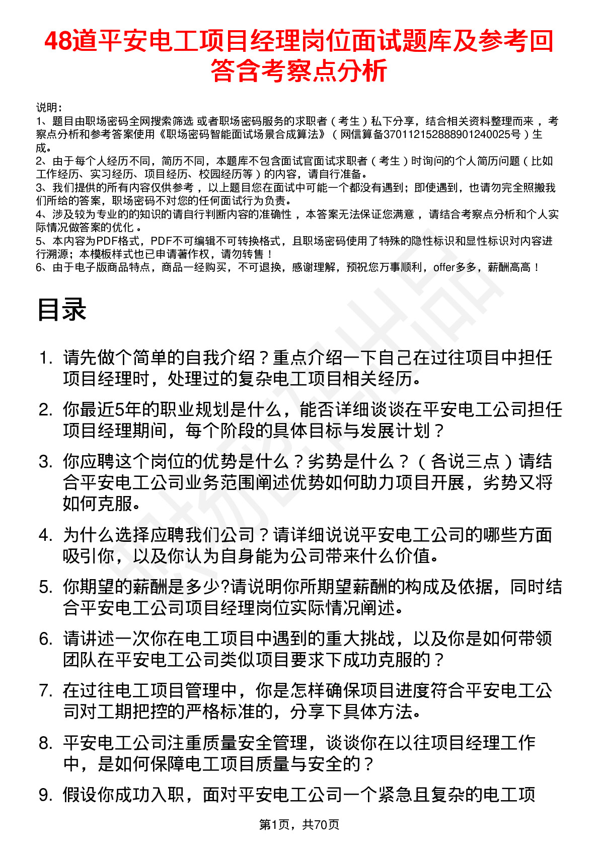 48道平安电工项目经理岗位面试题库及参考回答含考察点分析