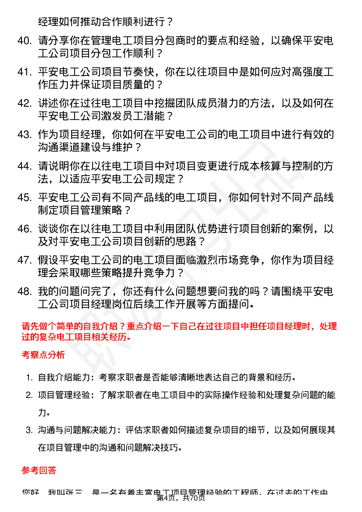 48道平安电工项目经理岗位面试题库及参考回答含考察点分析