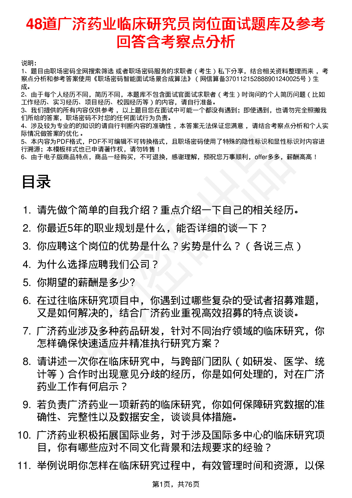 48道广济药业临床研究员岗位面试题库及参考回答含考察点分析