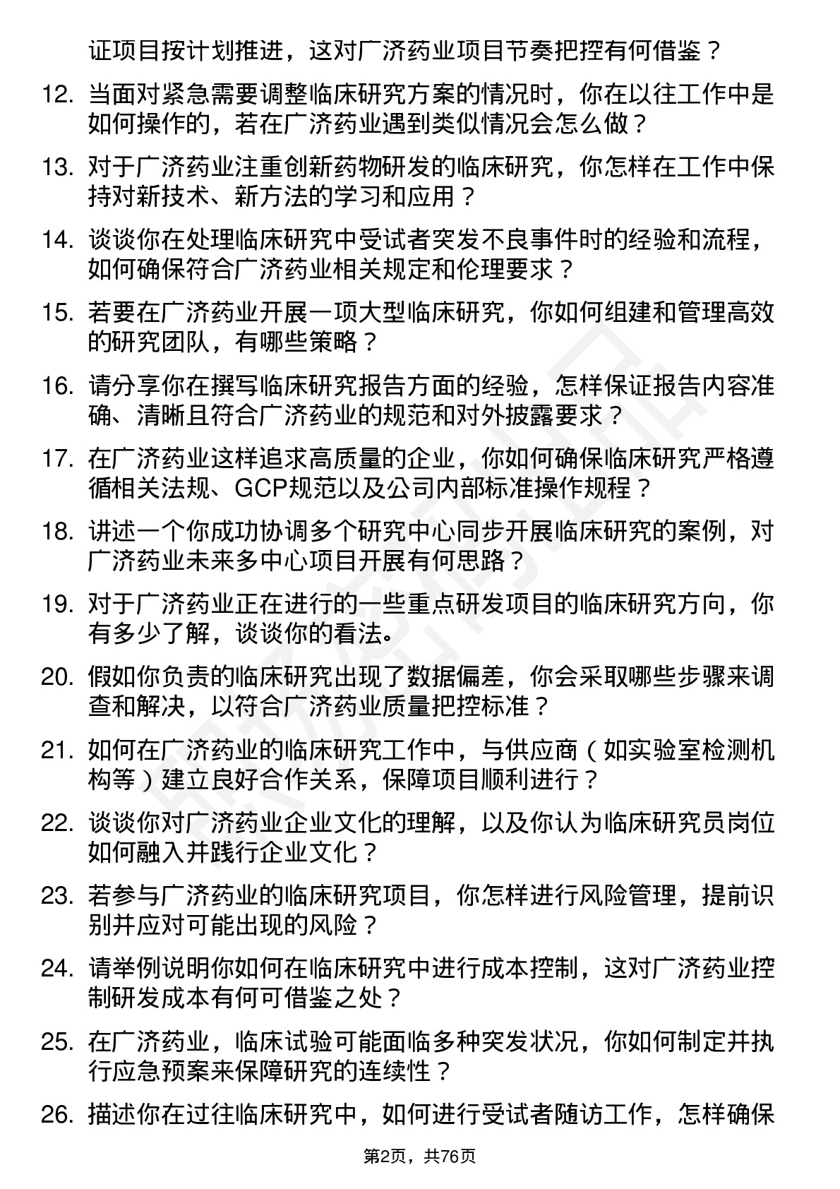 48道广济药业临床研究员岗位面试题库及参考回答含考察点分析