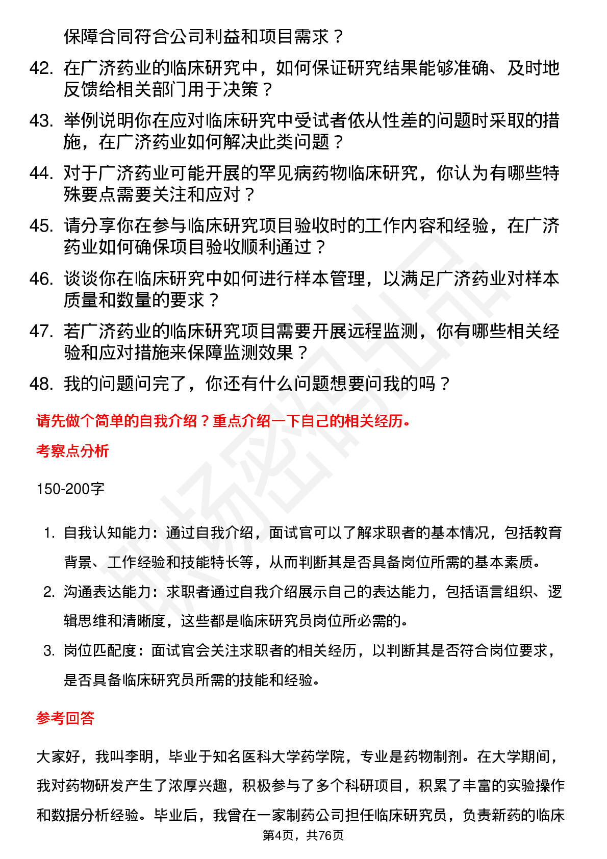 48道广济药业临床研究员岗位面试题库及参考回答含考察点分析