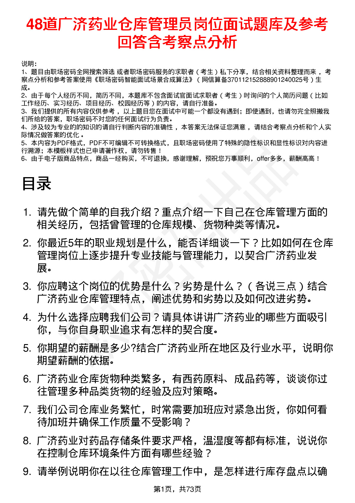 48道广济药业仓库管理员岗位面试题库及参考回答含考察点分析