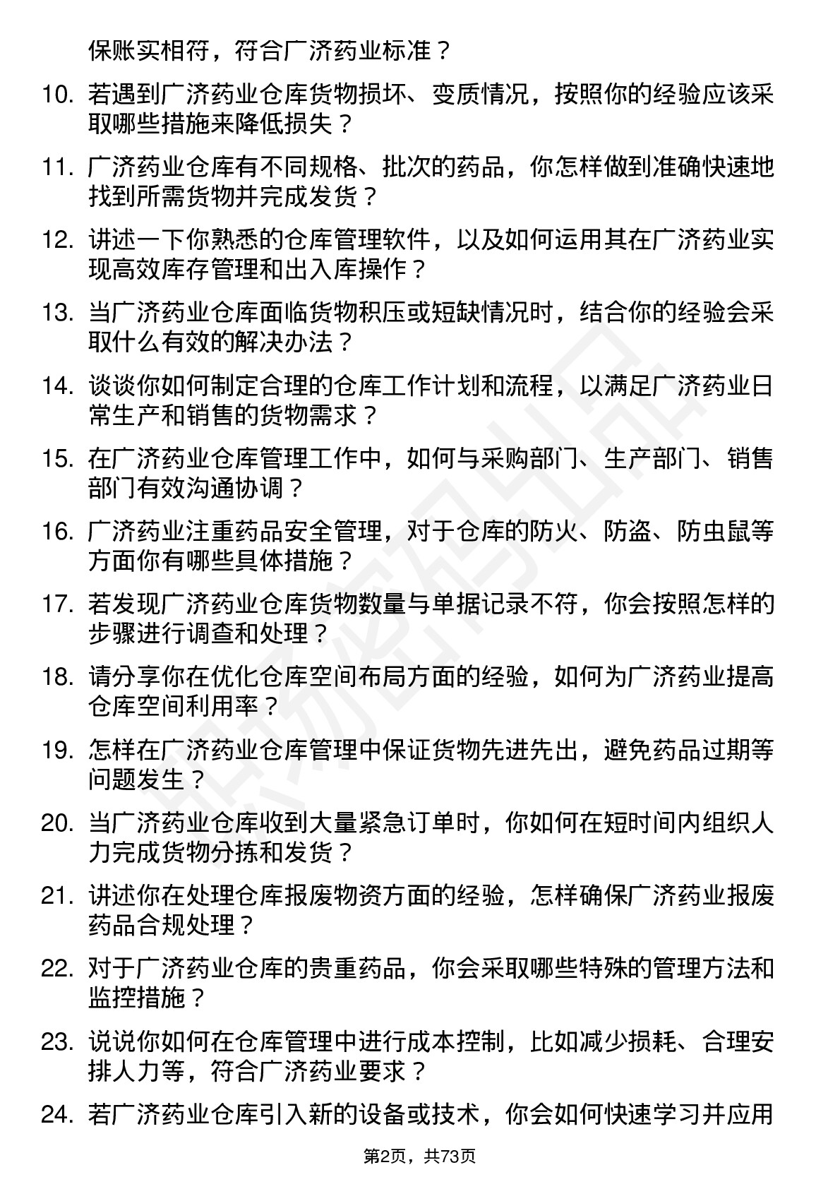 48道广济药业仓库管理员岗位面试题库及参考回答含考察点分析