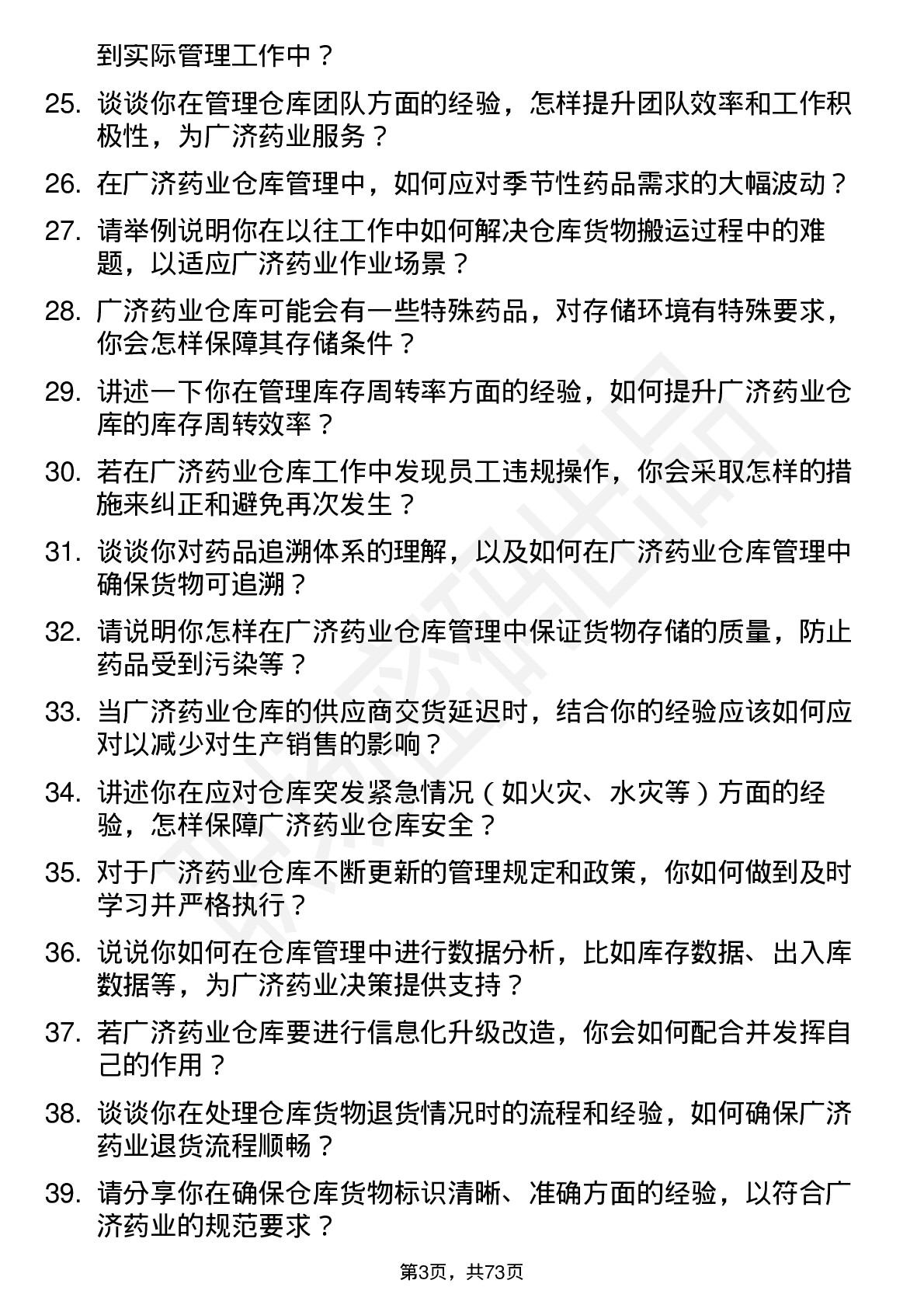 48道广济药业仓库管理员岗位面试题库及参考回答含考察点分析