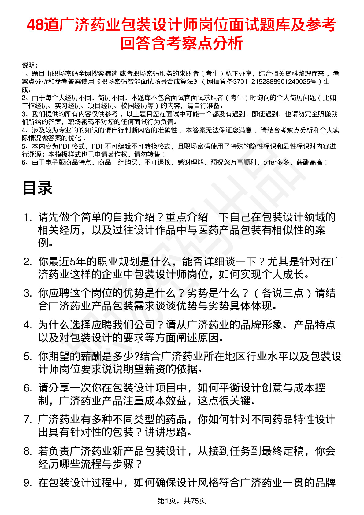 48道广济药业包装设计师岗位面试题库及参考回答含考察点分析