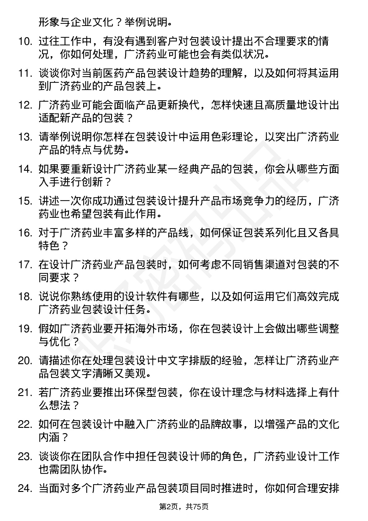 48道广济药业包装设计师岗位面试题库及参考回答含考察点分析