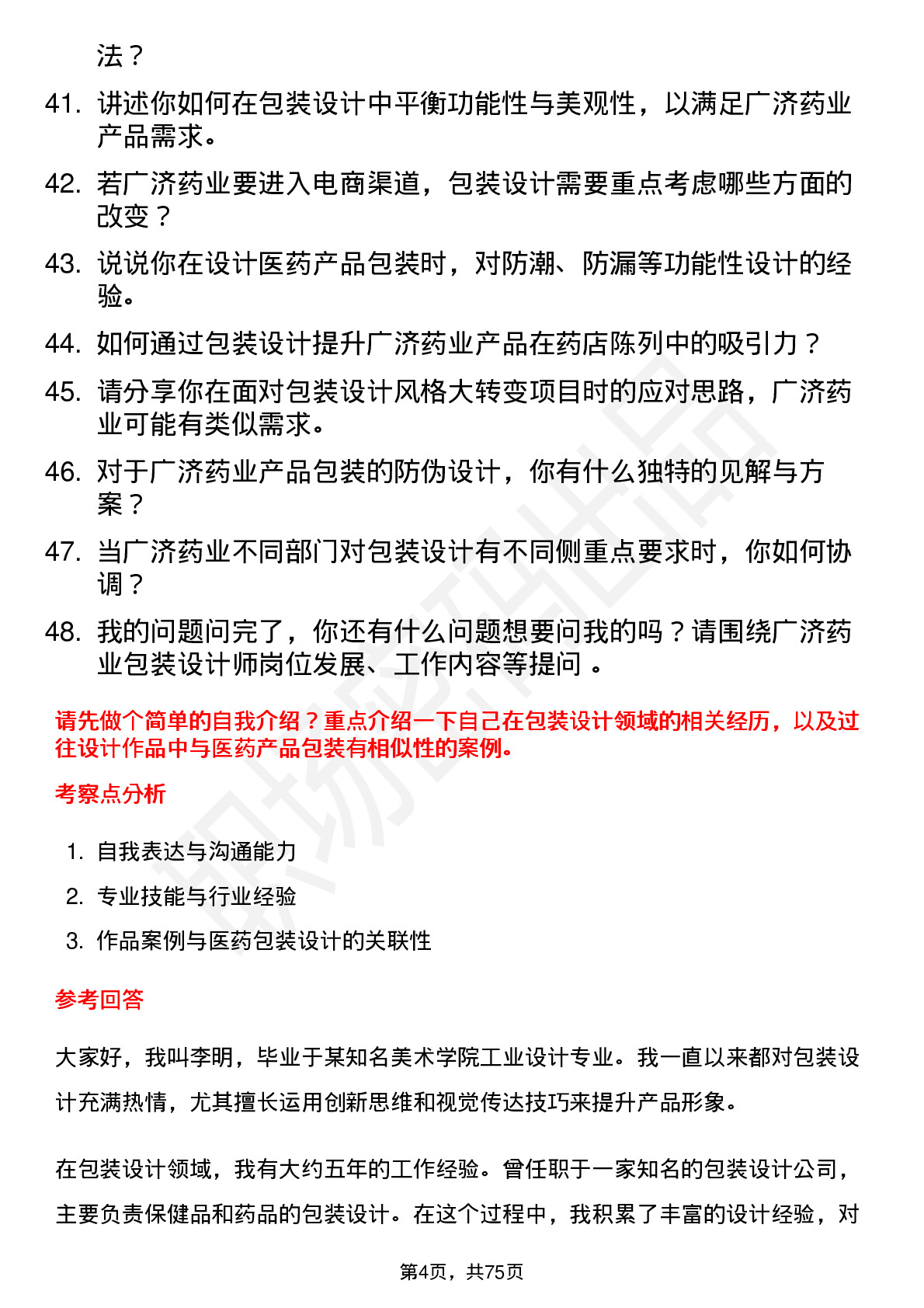 48道广济药业包装设计师岗位面试题库及参考回答含考察点分析