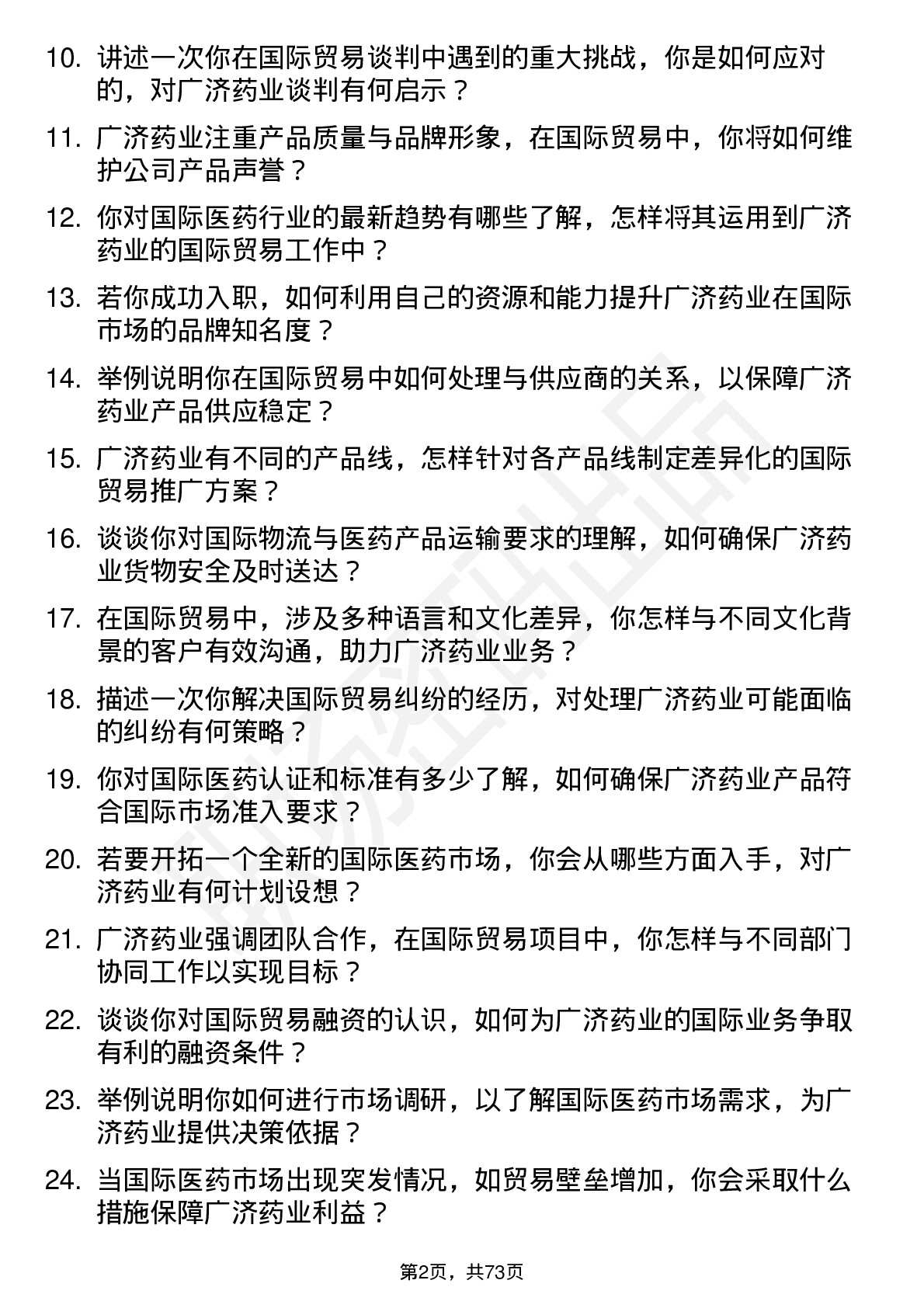 48道广济药业国际贸易专员岗位面试题库及参考回答含考察点分析