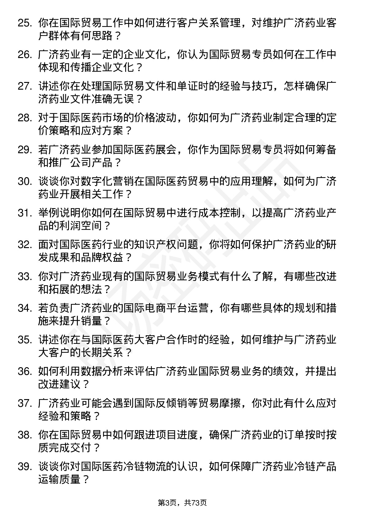 48道广济药业国际贸易专员岗位面试题库及参考回答含考察点分析