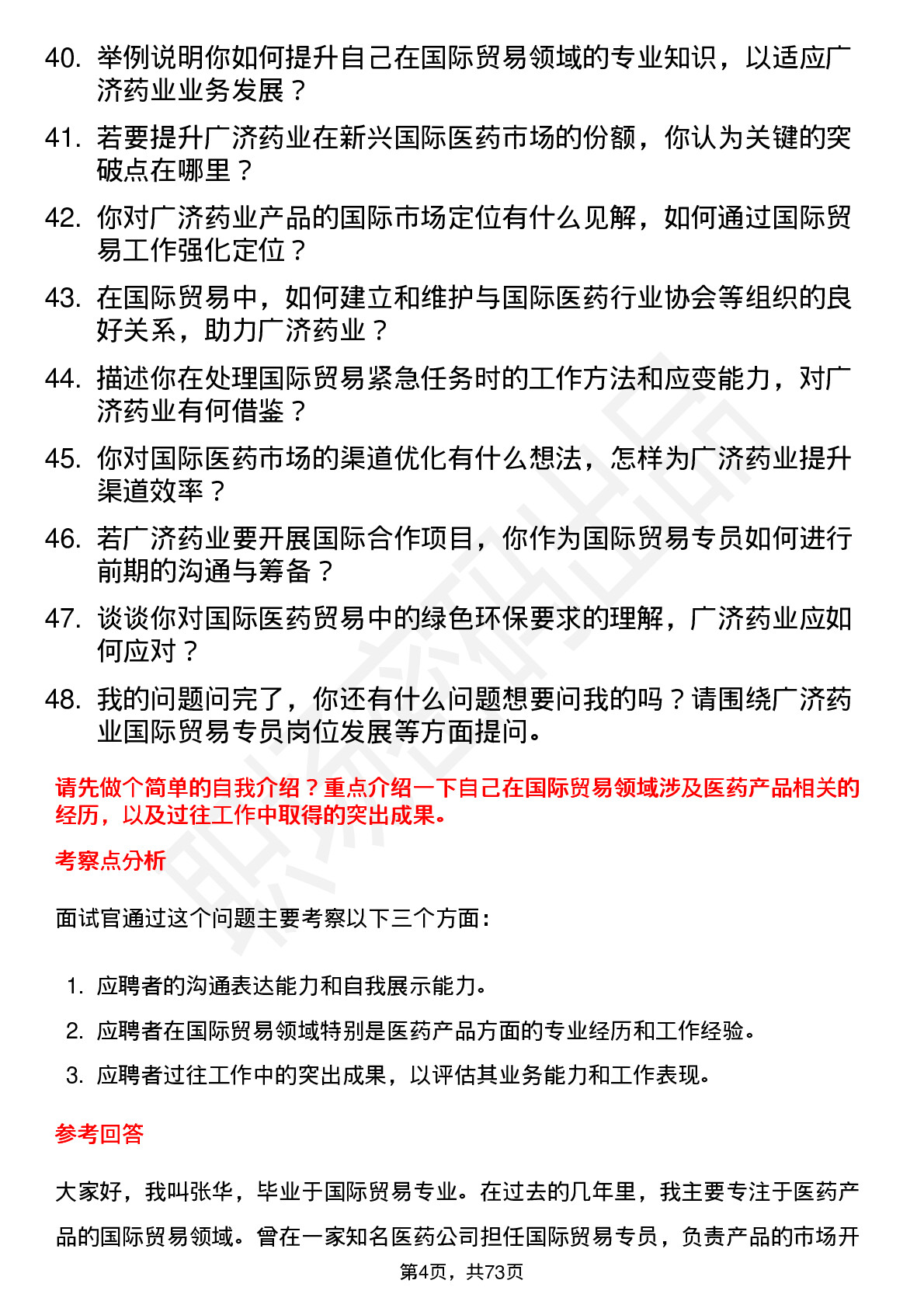 48道广济药业国际贸易专员岗位面试题库及参考回答含考察点分析