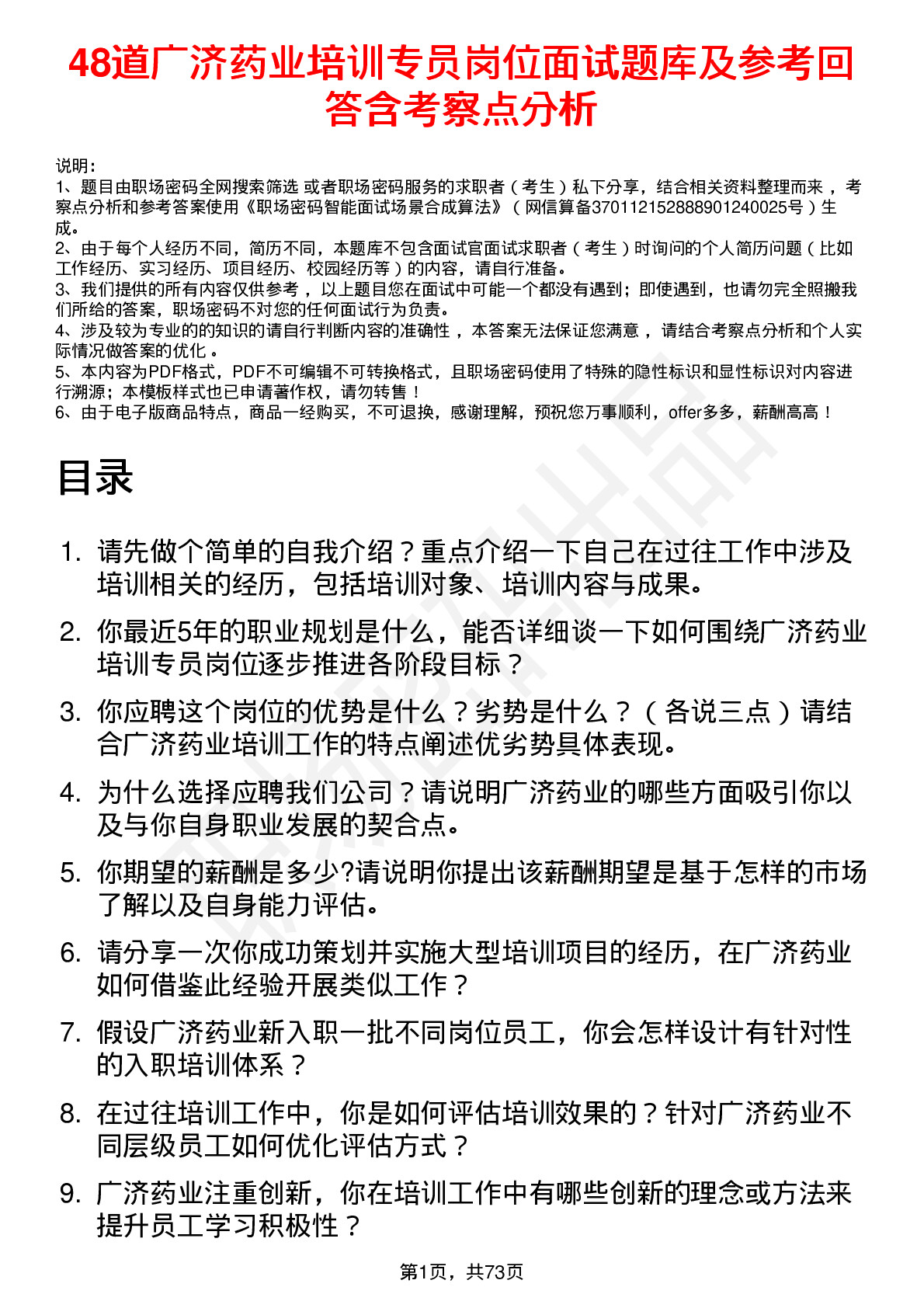 48道广济药业培训专员岗位面试题库及参考回答含考察点分析