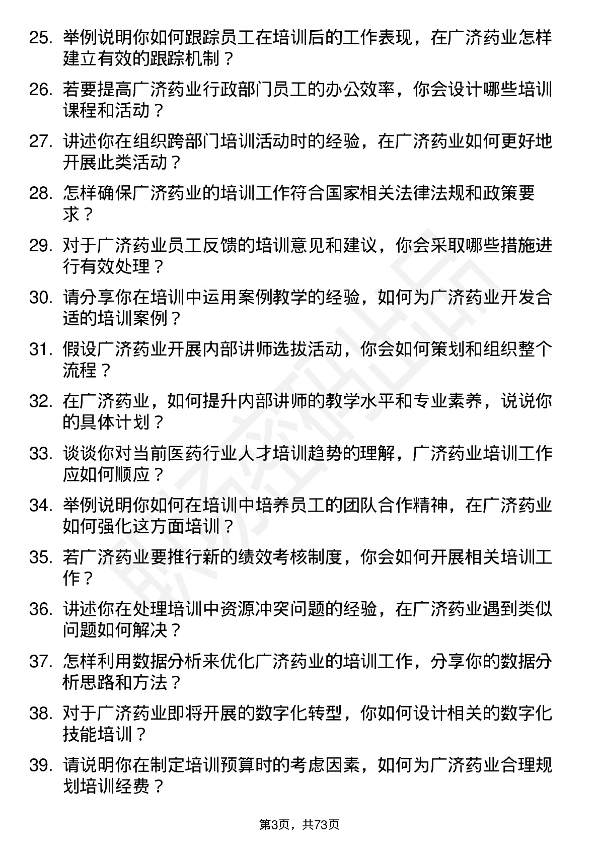 48道广济药业培训专员岗位面试题库及参考回答含考察点分析