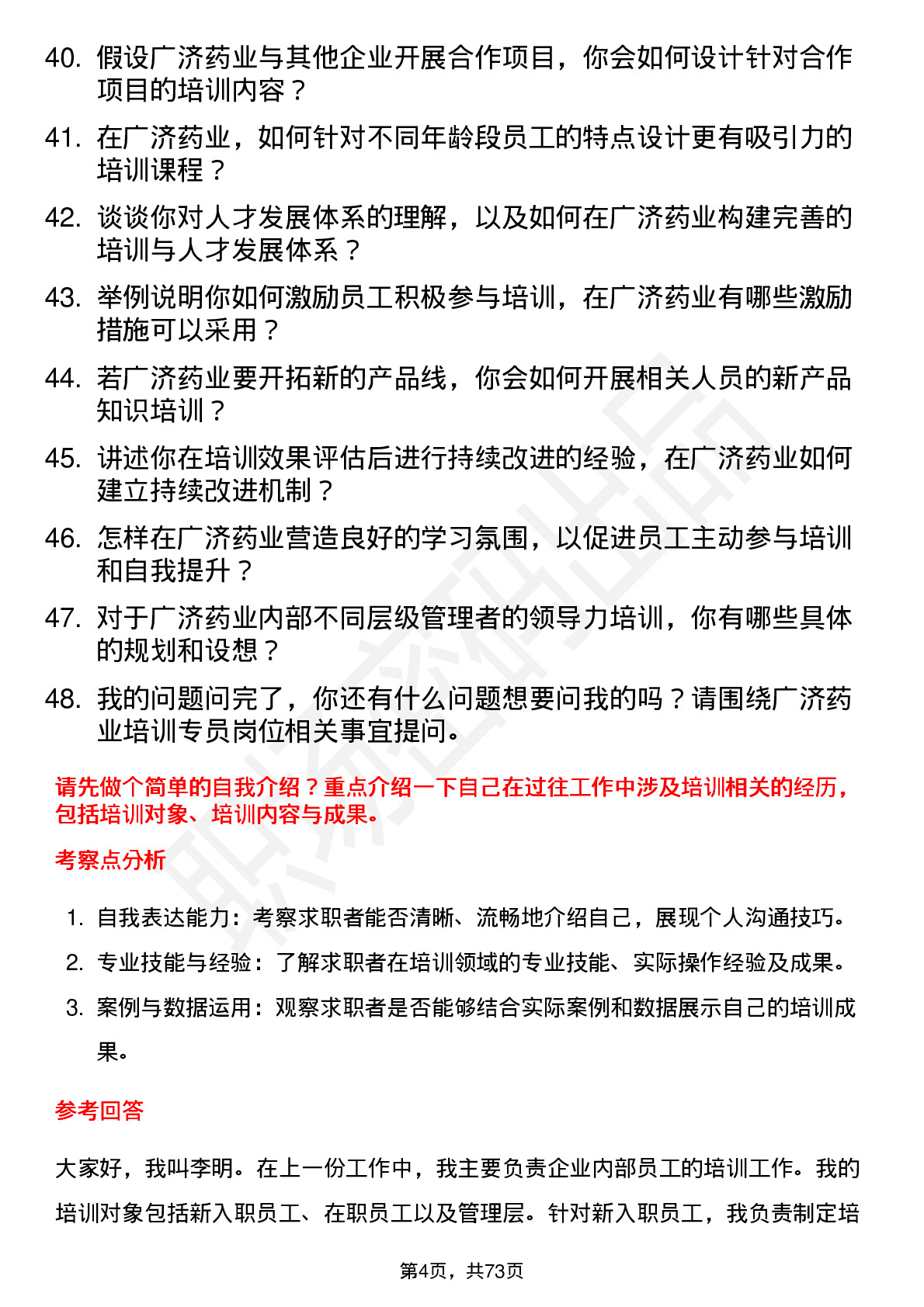 48道广济药业培训专员岗位面试题库及参考回答含考察点分析