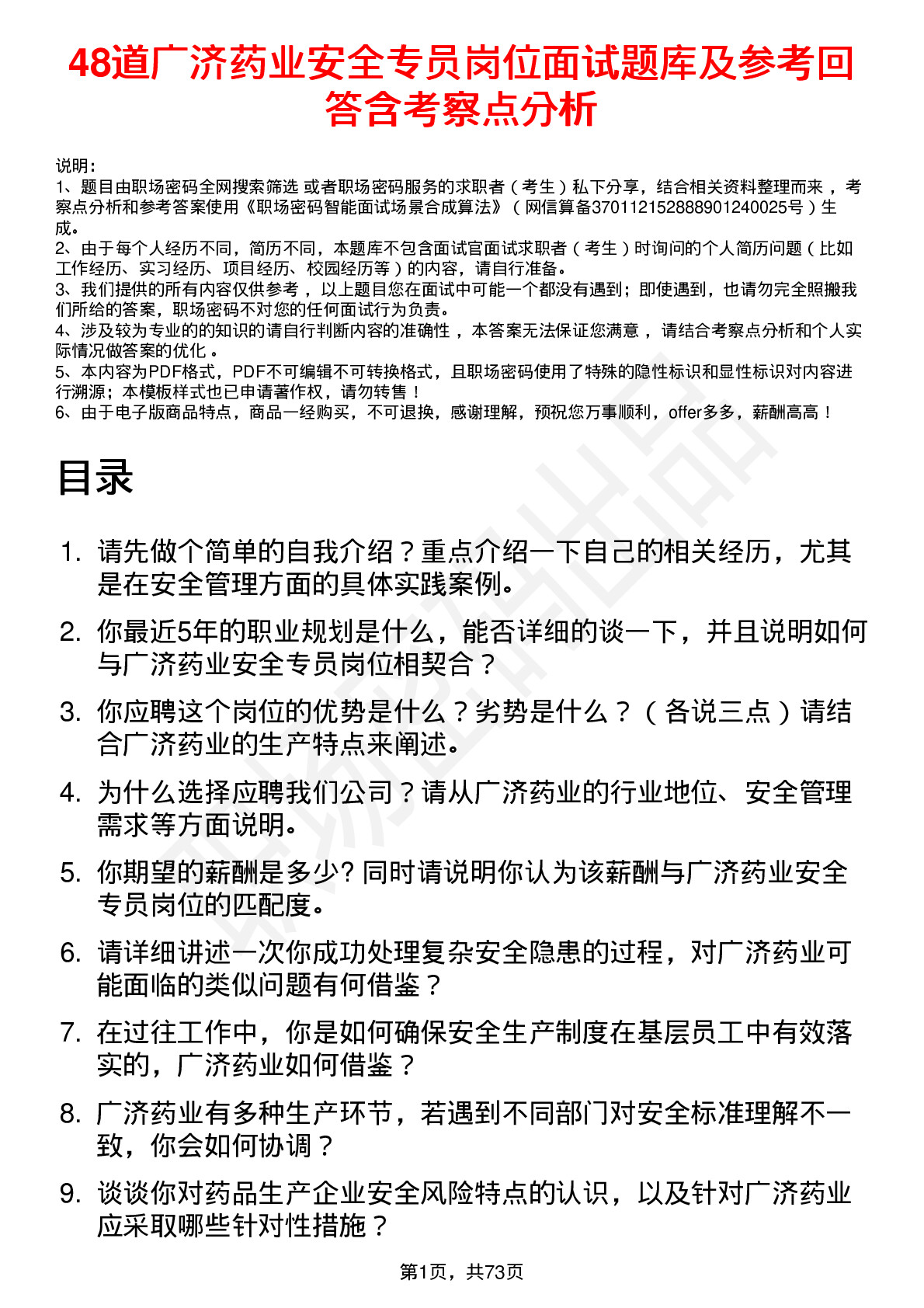 48道广济药业安全专员岗位面试题库及参考回答含考察点分析