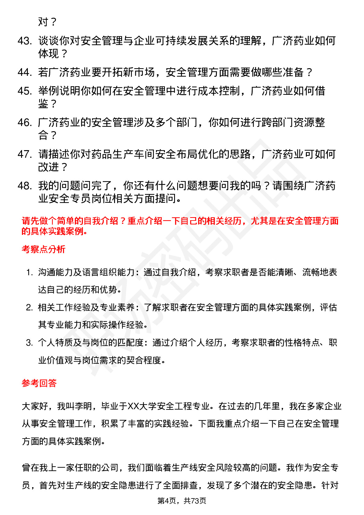 48道广济药业安全专员岗位面试题库及参考回答含考察点分析