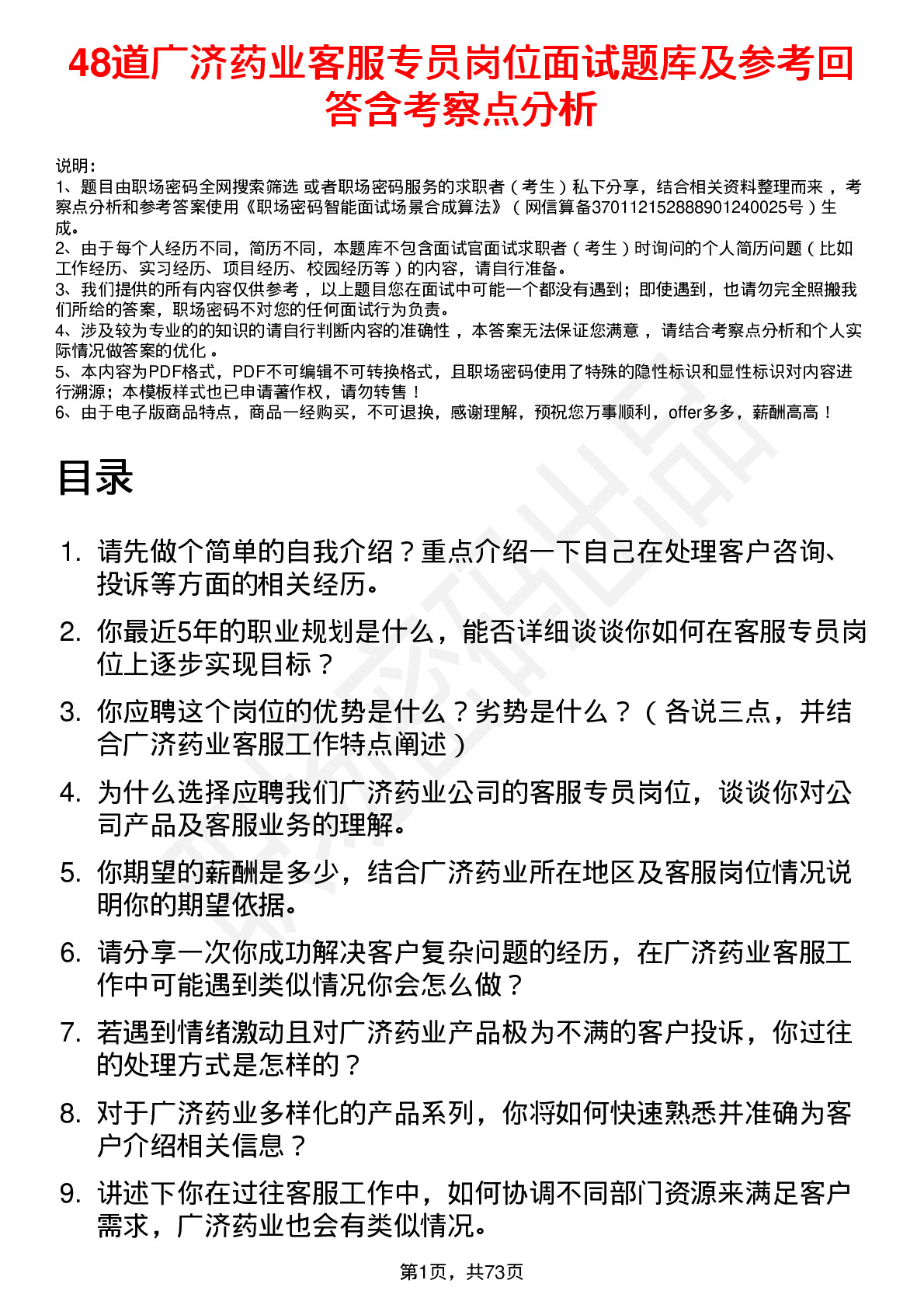 48道广济药业客服专员岗位面试题库及参考回答含考察点分析