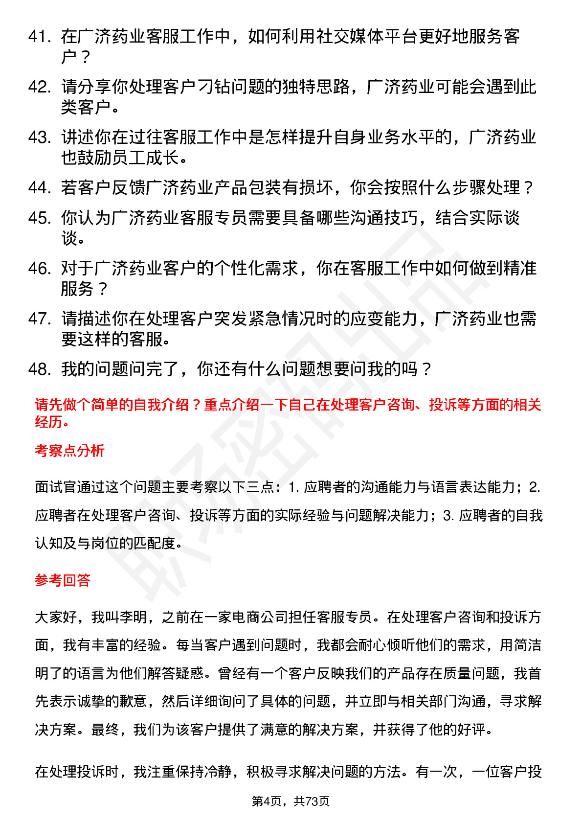 48道广济药业客服专员岗位面试题库及参考回答含考察点分析