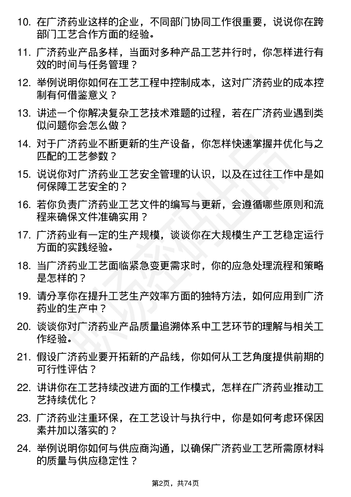 48道广济药业工艺工程师岗位面试题库及参考回答含考察点分析