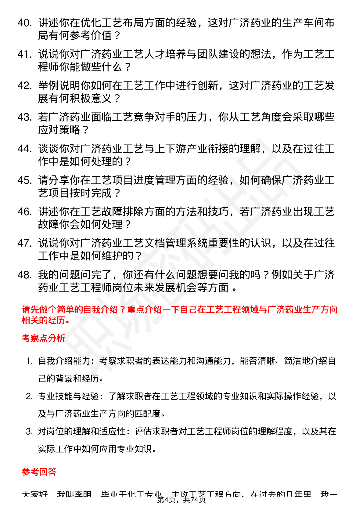 48道广济药业工艺工程师岗位面试题库及参考回答含考察点分析