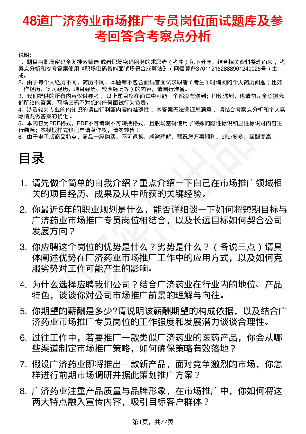 48道广济药业市场推广专员岗位面试题库及参考回答含考察点分析