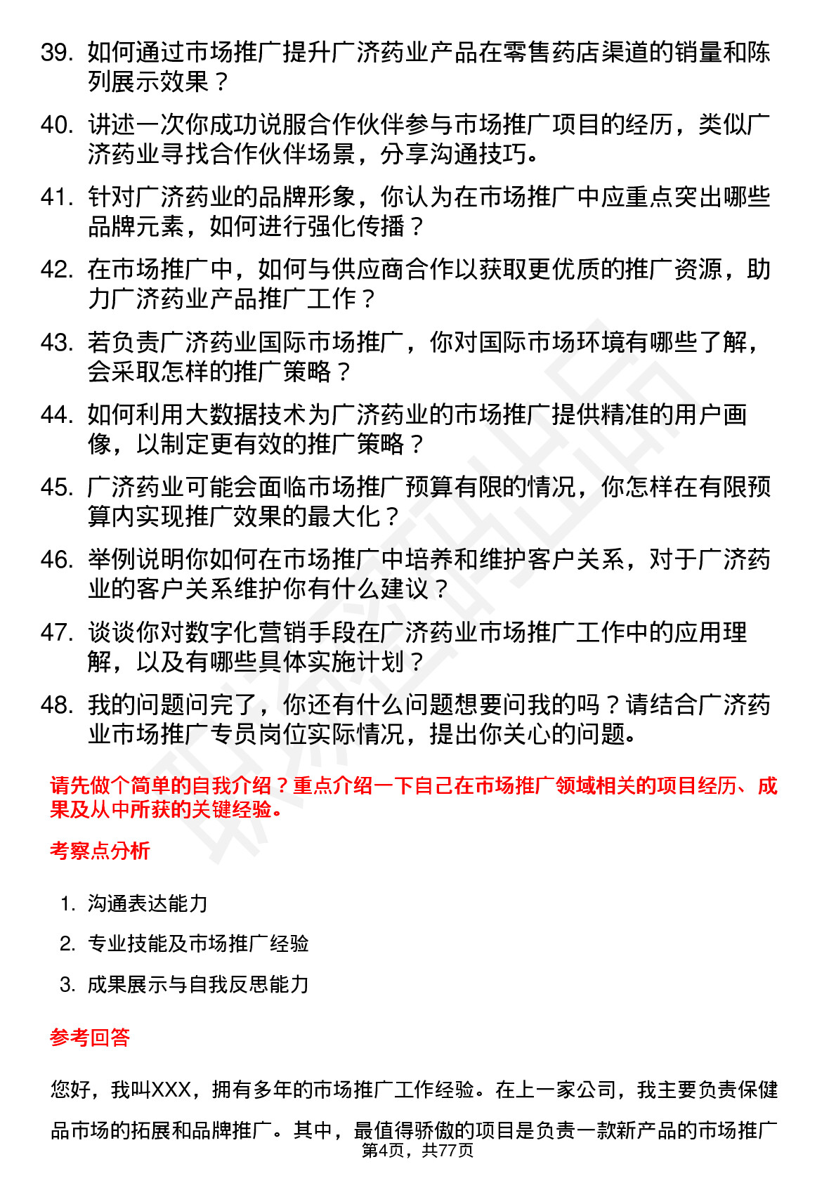 48道广济药业市场推广专员岗位面试题库及参考回答含考察点分析