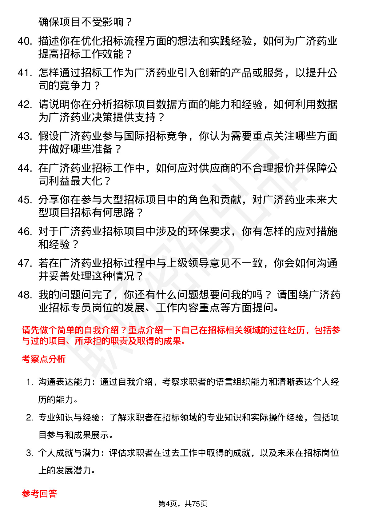 48道广济药业招标专员岗位面试题库及参考回答含考察点分析