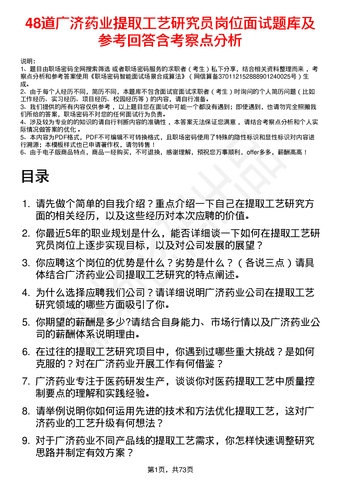 48道广济药业提取工艺研究员岗位面试题库及参考回答含考察点分析