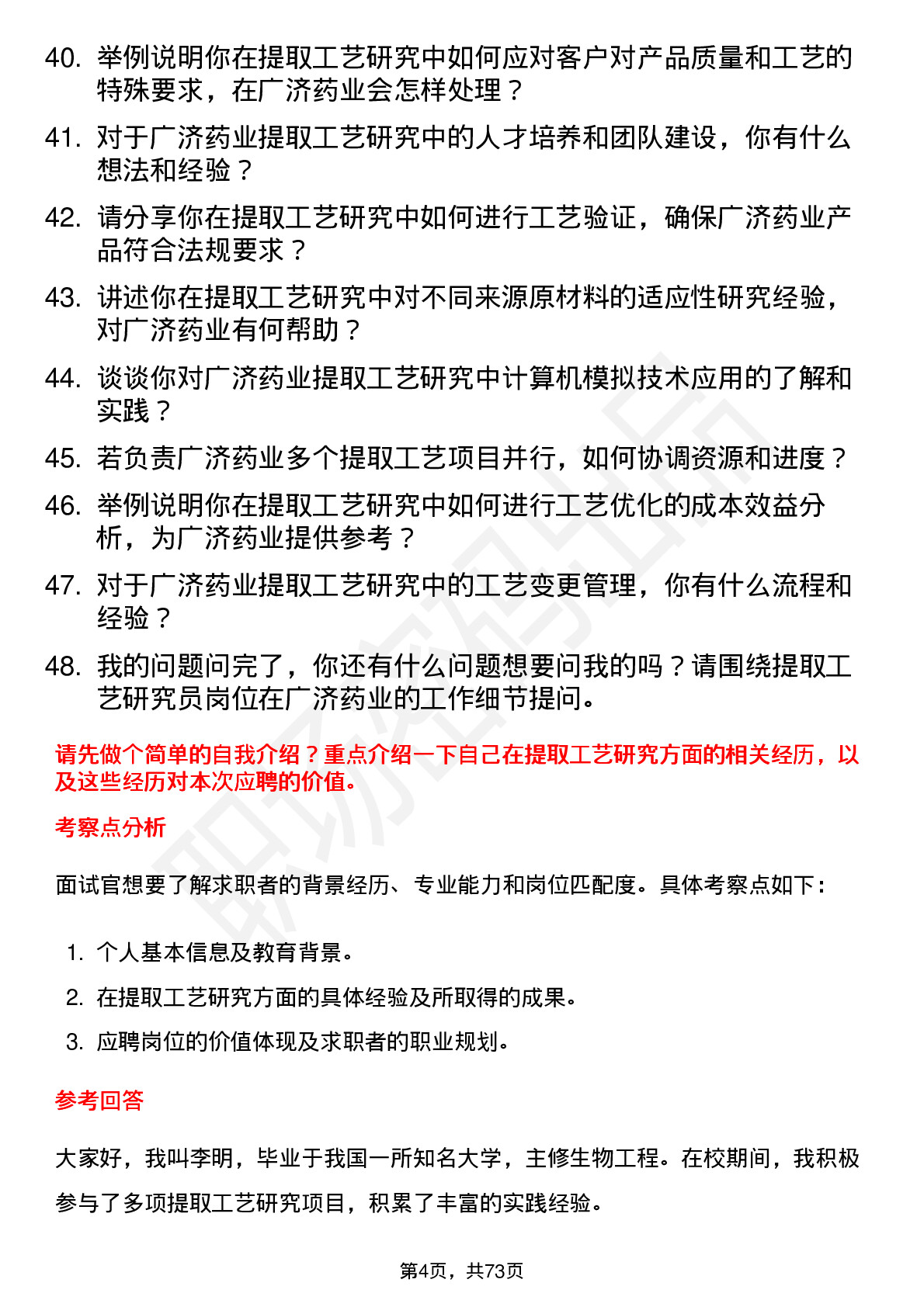 48道广济药业提取工艺研究员岗位面试题库及参考回答含考察点分析